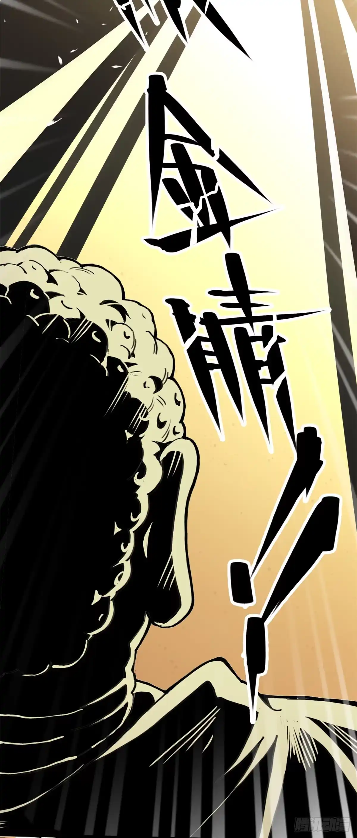 退后让为师来 03 悟空，我不做斗战胜佛啦！ 第18页