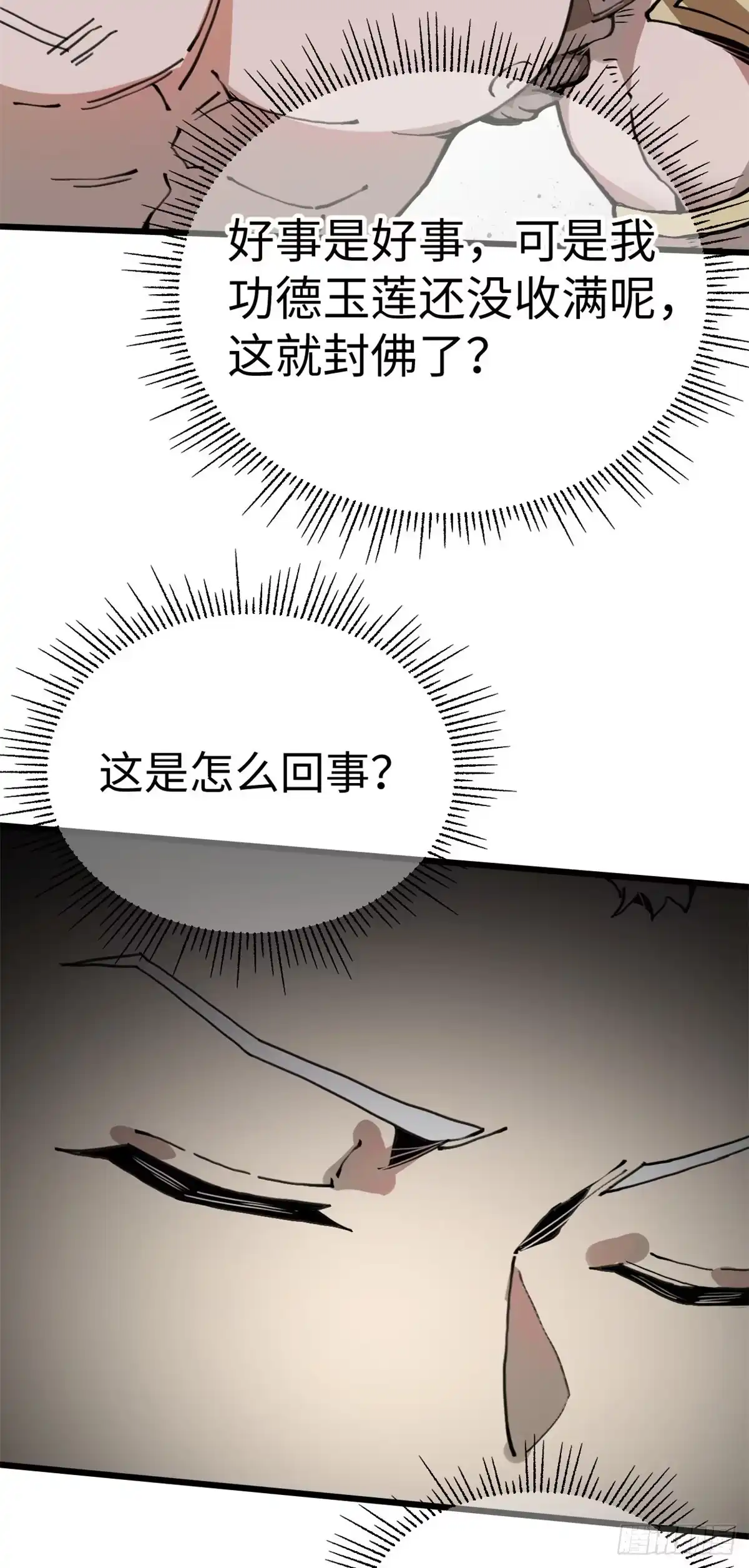 退后让为师来 03 悟空，我不做斗战胜佛啦！ 第8页