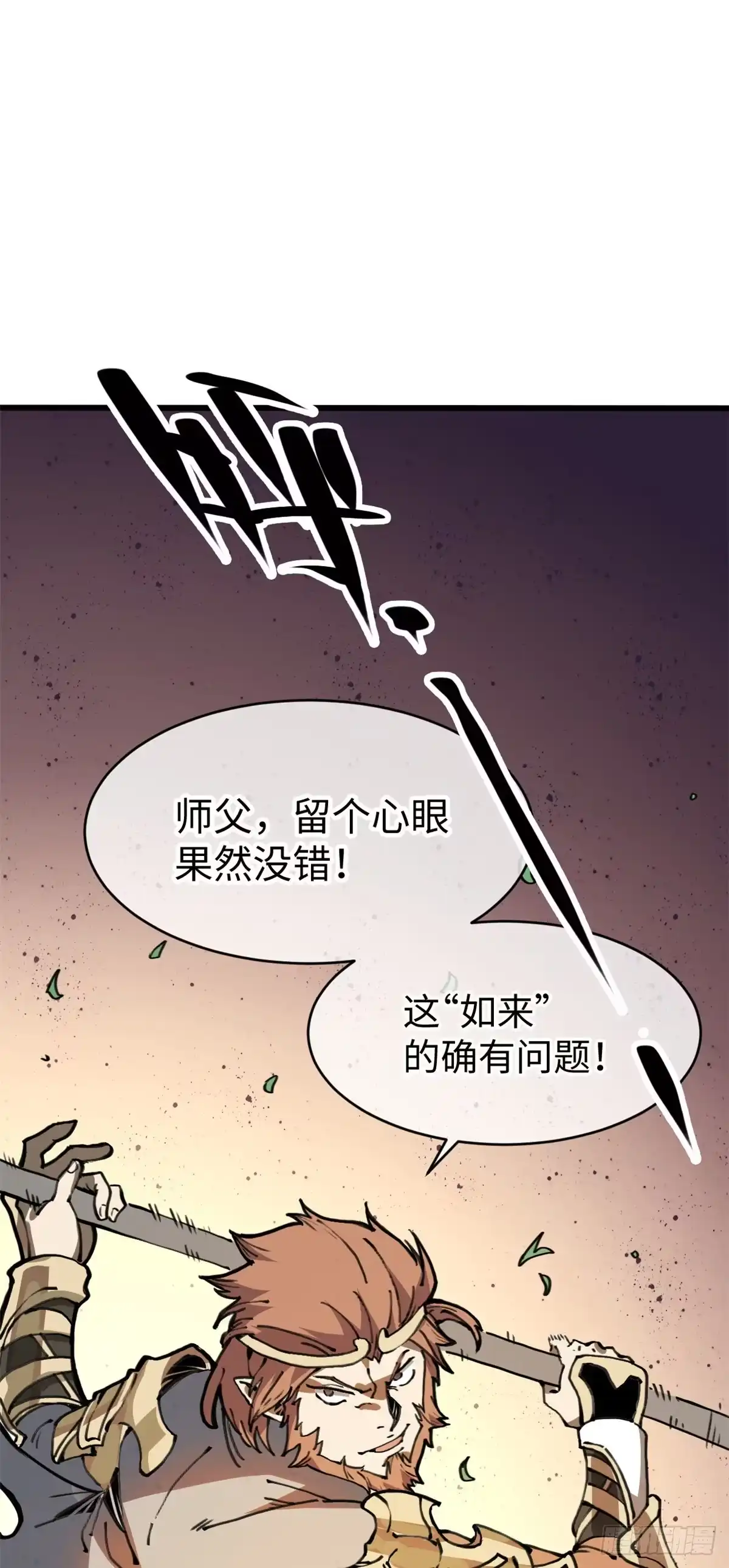 退后让为师来 03 悟空，我不做斗战胜佛啦！ 第32页