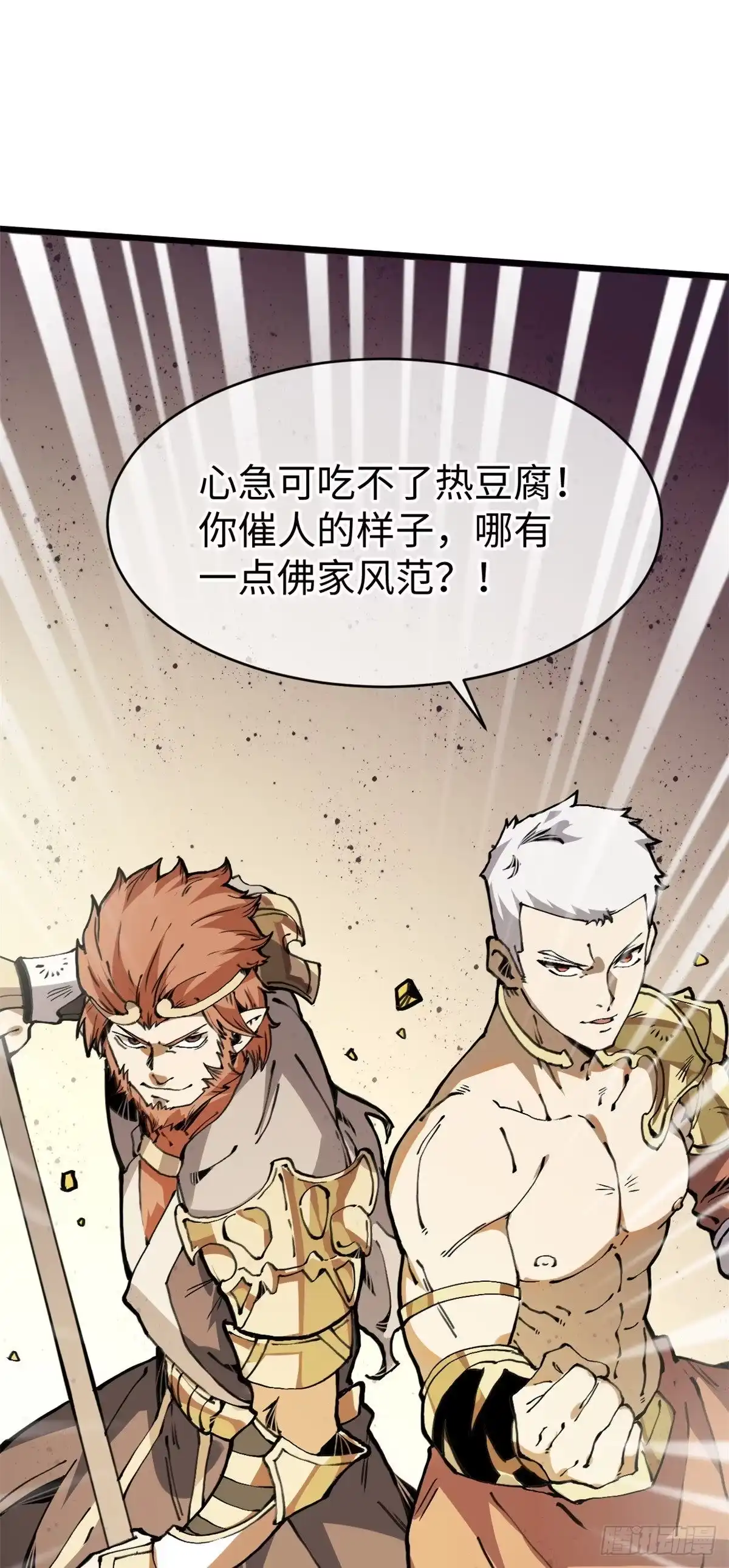 退后让为师来 03 悟空，我不做斗战胜佛啦！ 第39页