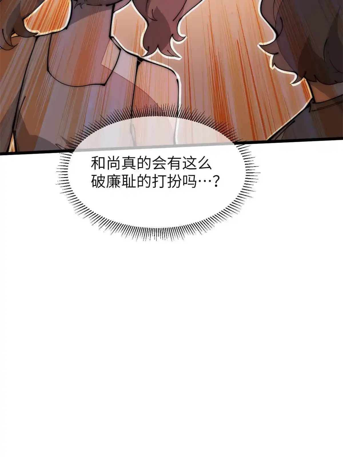 退后让为师来 38 破廉耻的高僧 第33页