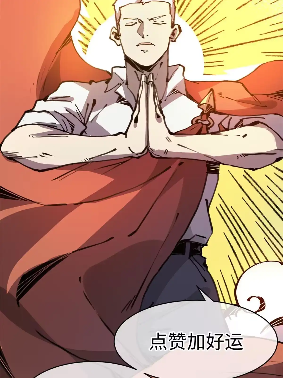 退后让为师来 45 齐天大圣？ 第75页