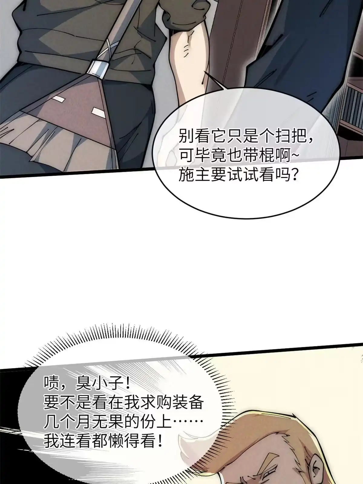 退后让为师来 45 齐天大圣？ 第12页