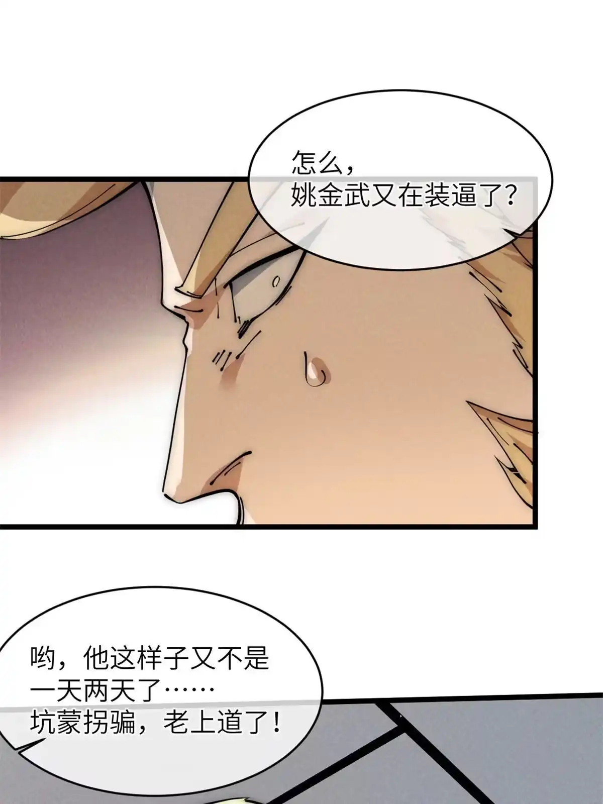 退后让为师来 45 齐天大圣？ 第38页