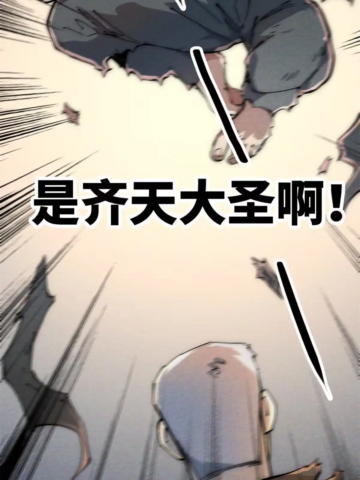 退后让为师来 45 齐天大圣？ 第71页