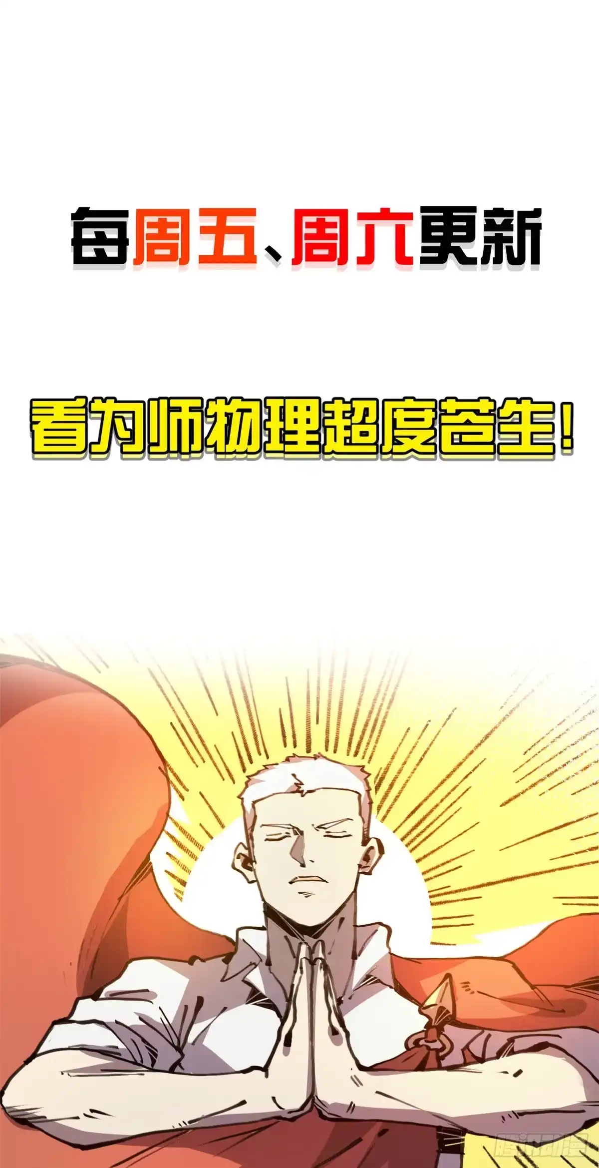 退后让为师来 04你以为为师是怎么攒功德的？ 第71页