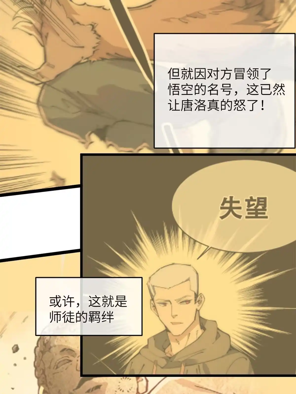 退后让为师来 48 羁绊 第27页