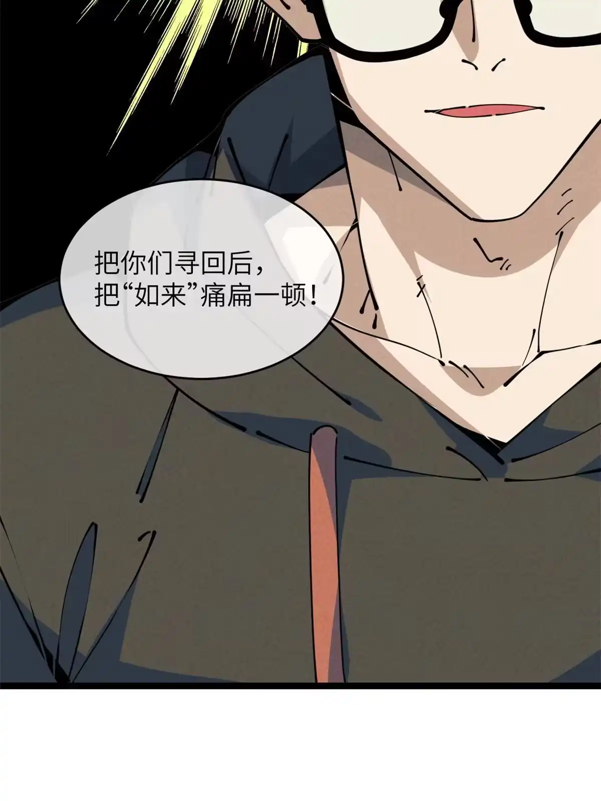 退后让为师来 48 羁绊 第44页