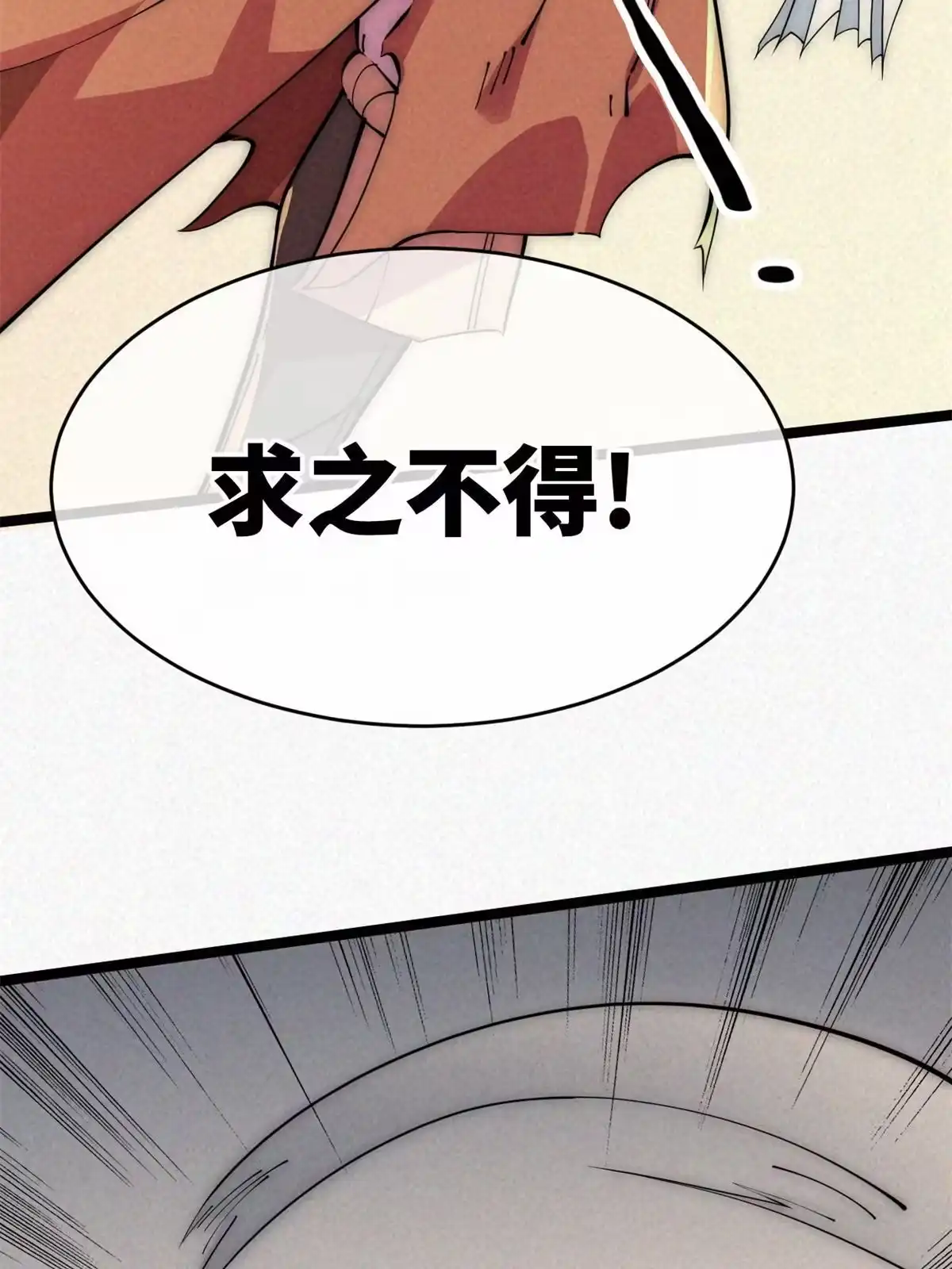 退后让为师来 48 羁绊 第57页