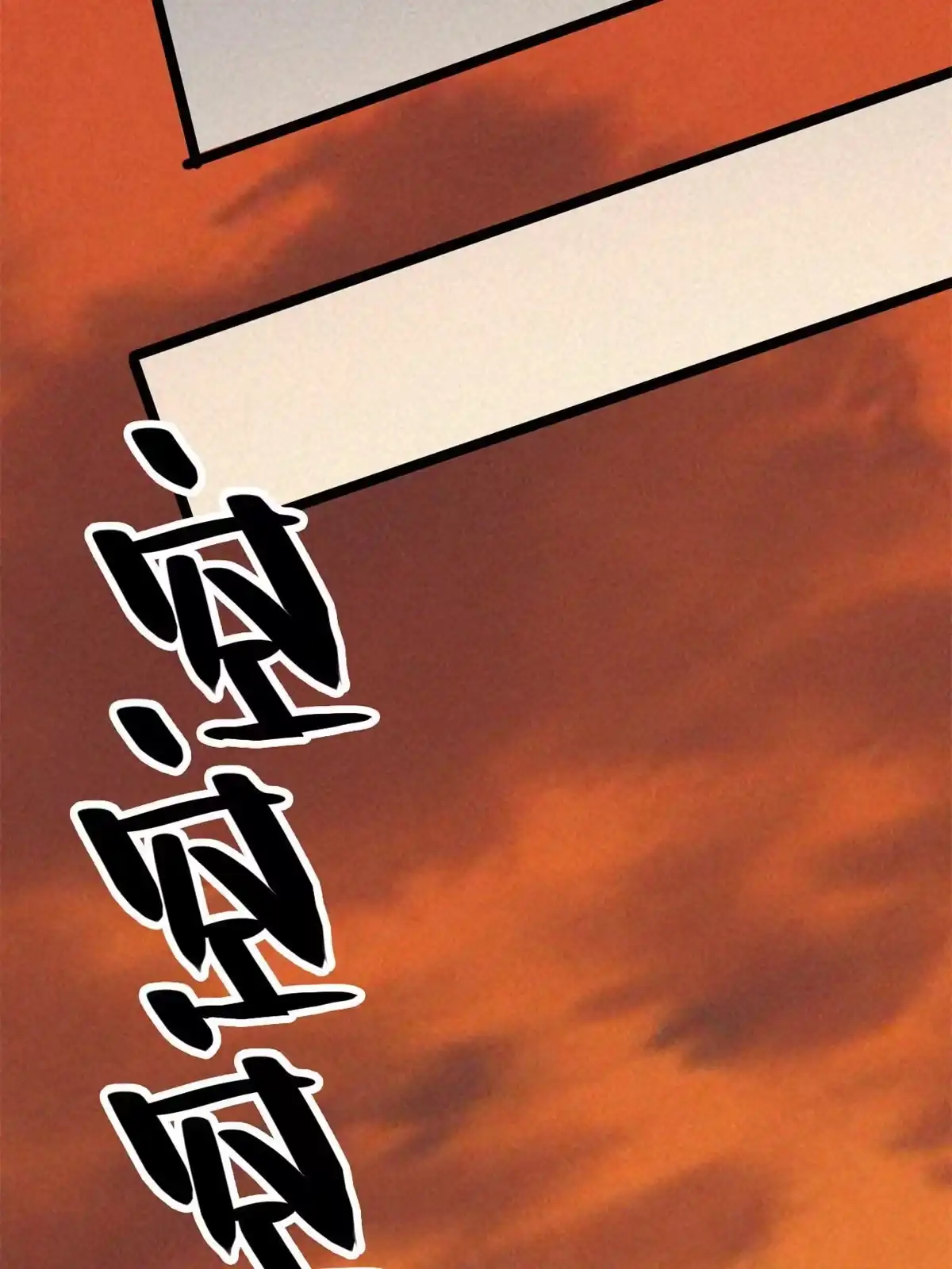 退后让为师来 48 羁绊 第59页