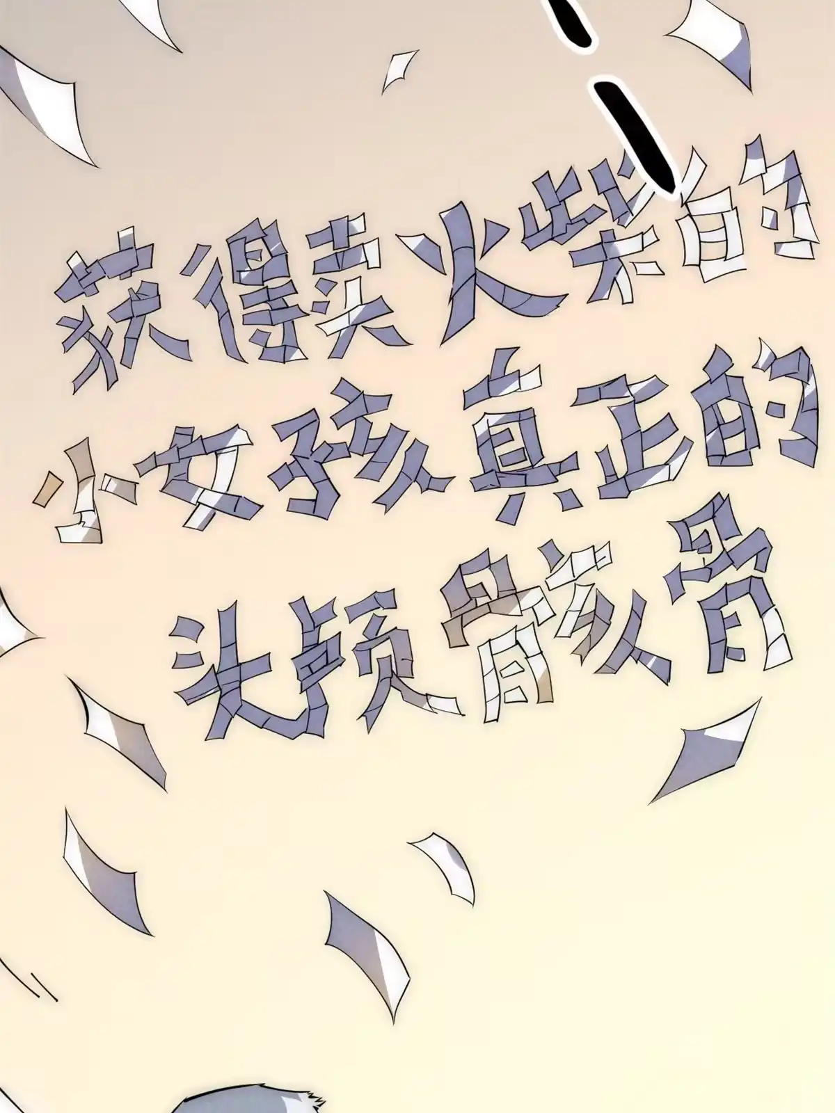 退后让为师来 48 羁绊 第50页