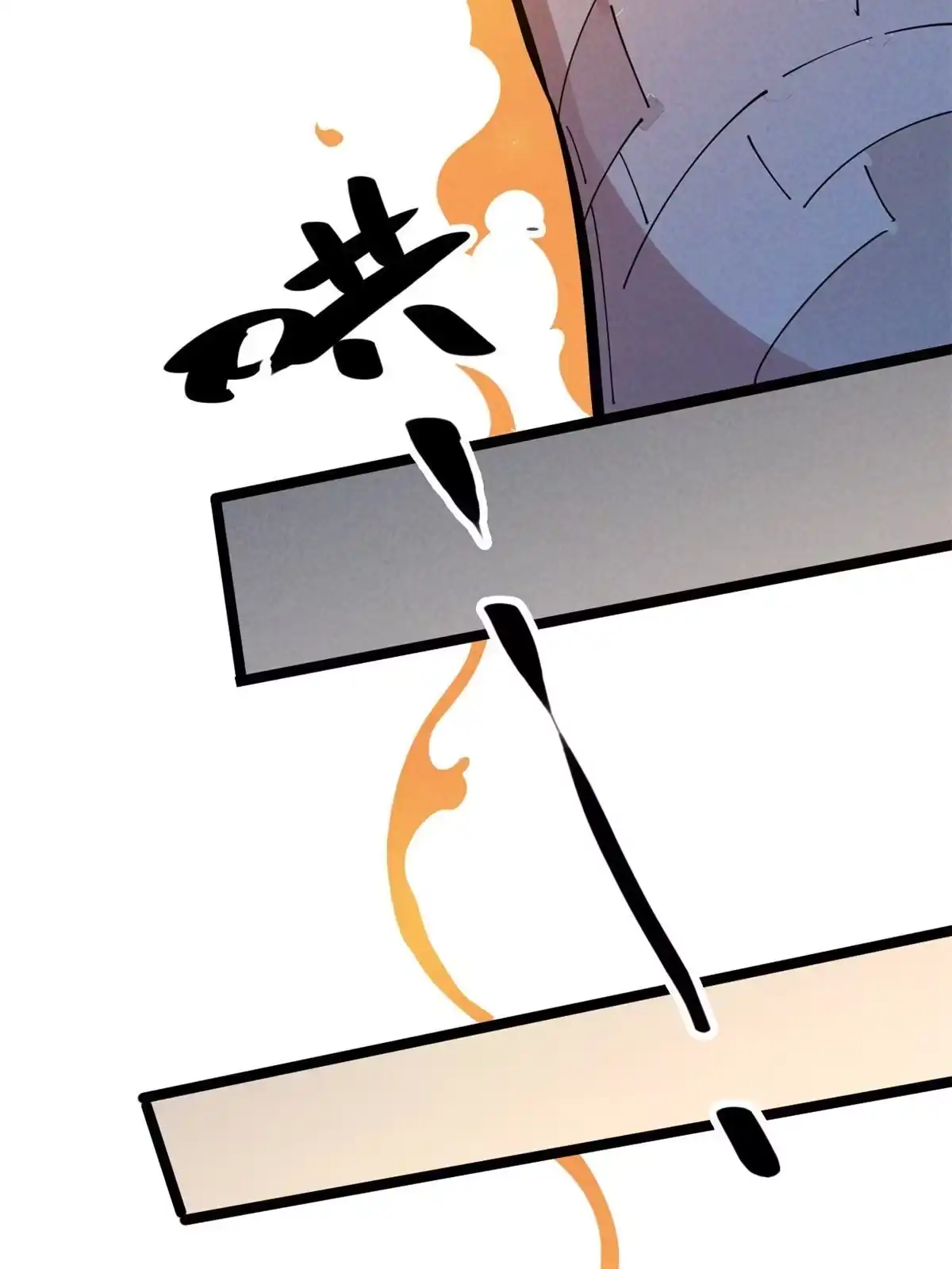 退后让为师来 48 羁绊 第39页
