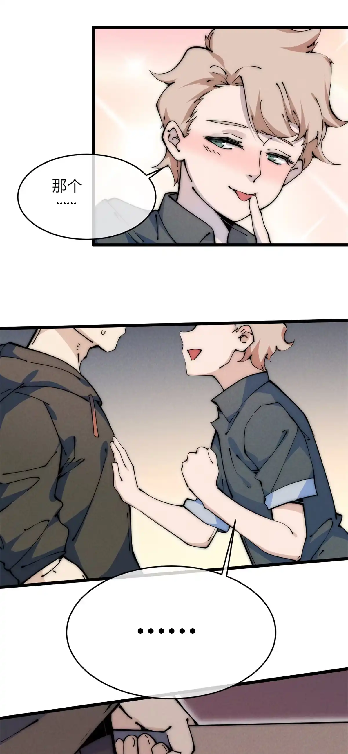 退后让为师来 48 羁绊 第3页