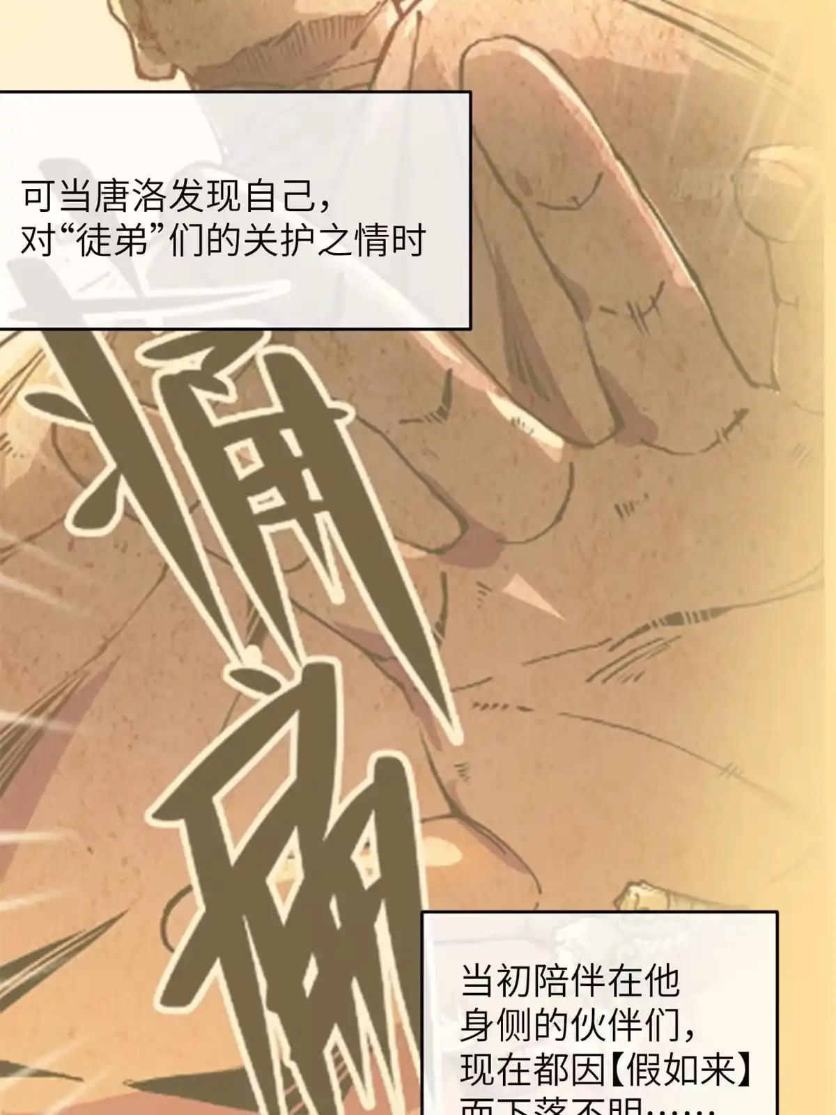 退后让为师来 48 羁绊 第28页