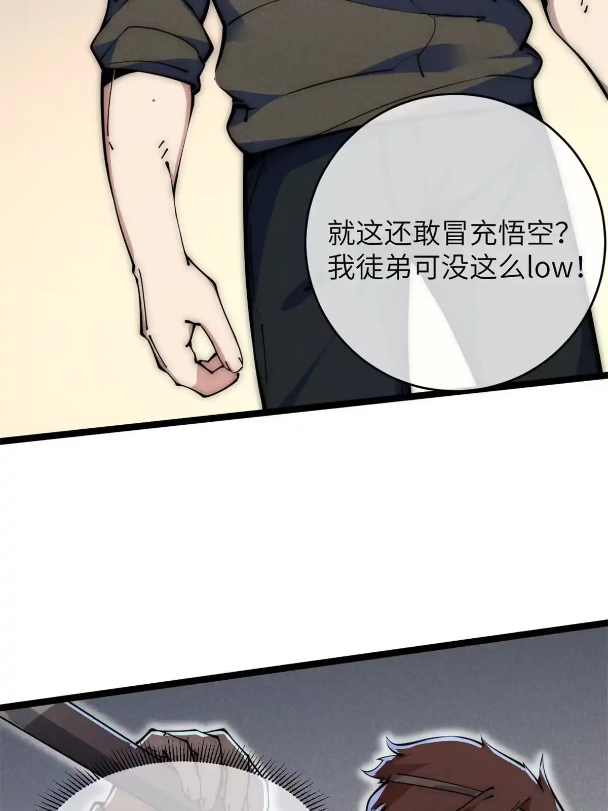 退后让为师来 48 羁绊 第21页