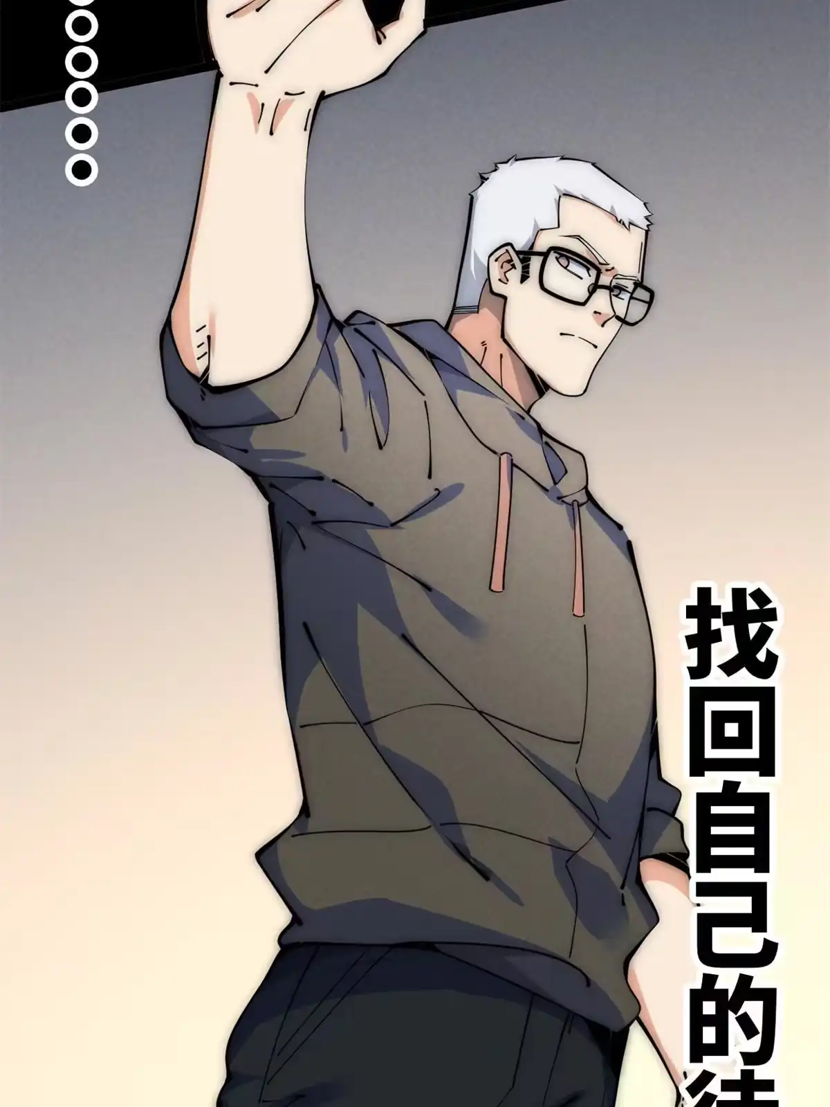退后让为师来 48 羁绊 第31页