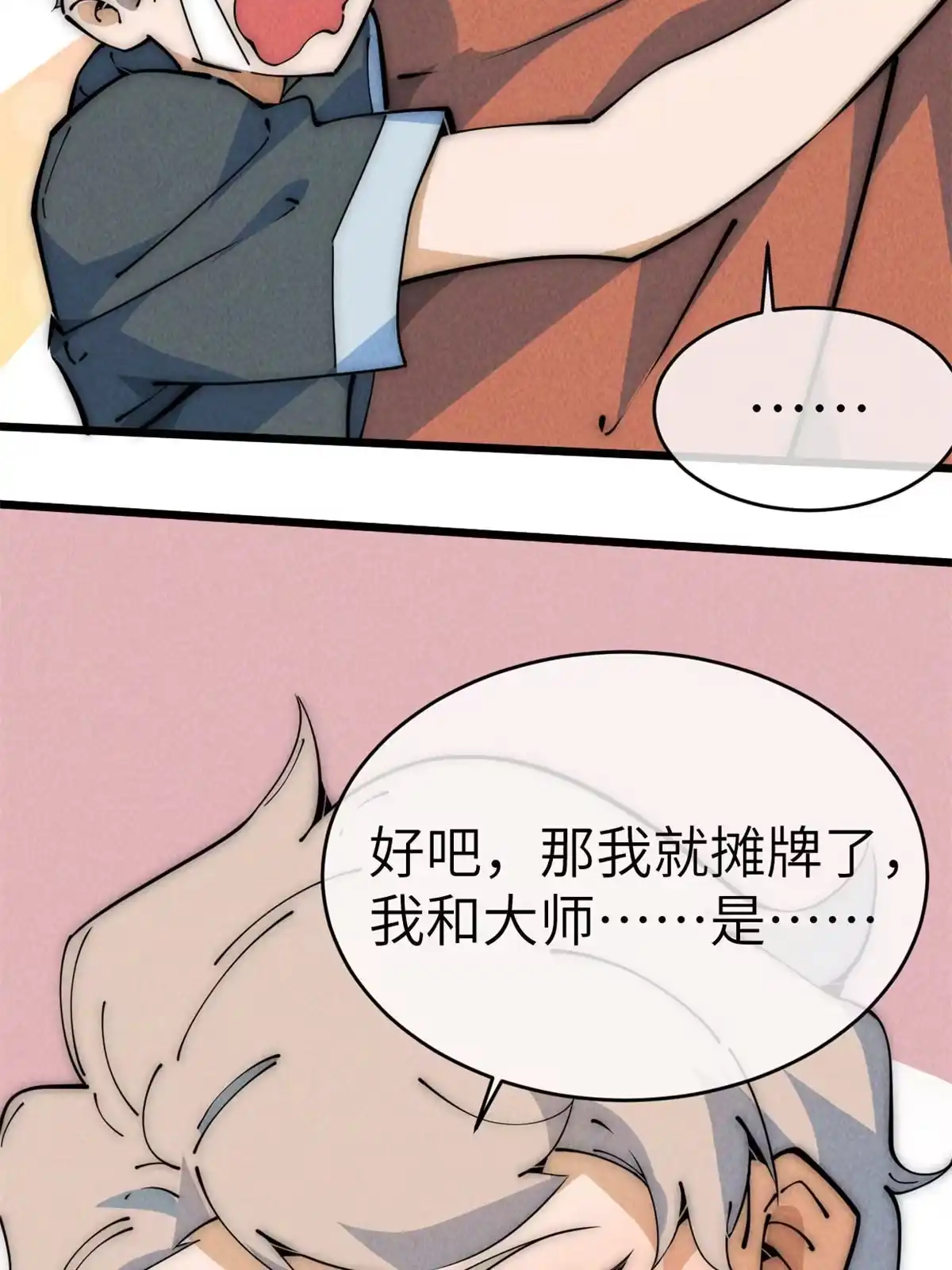 退后让为师来 49 那种关系 第84页