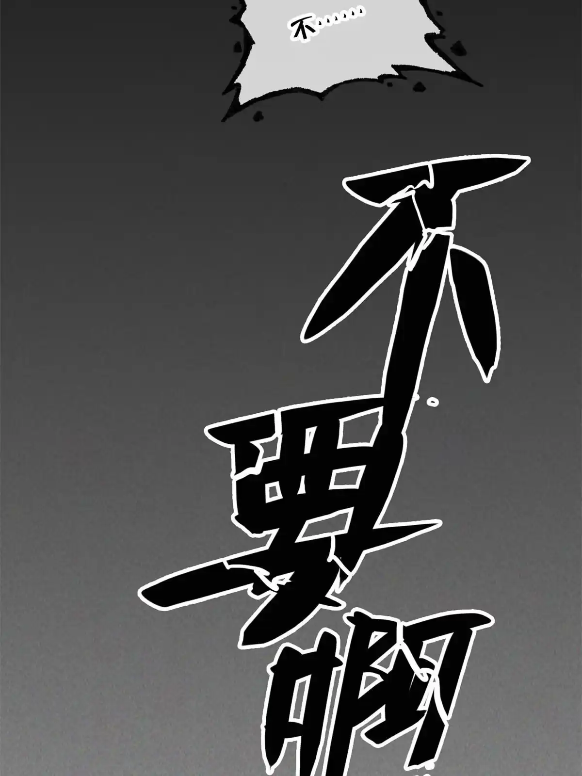 退后让为师来 52 精神超度 第53页