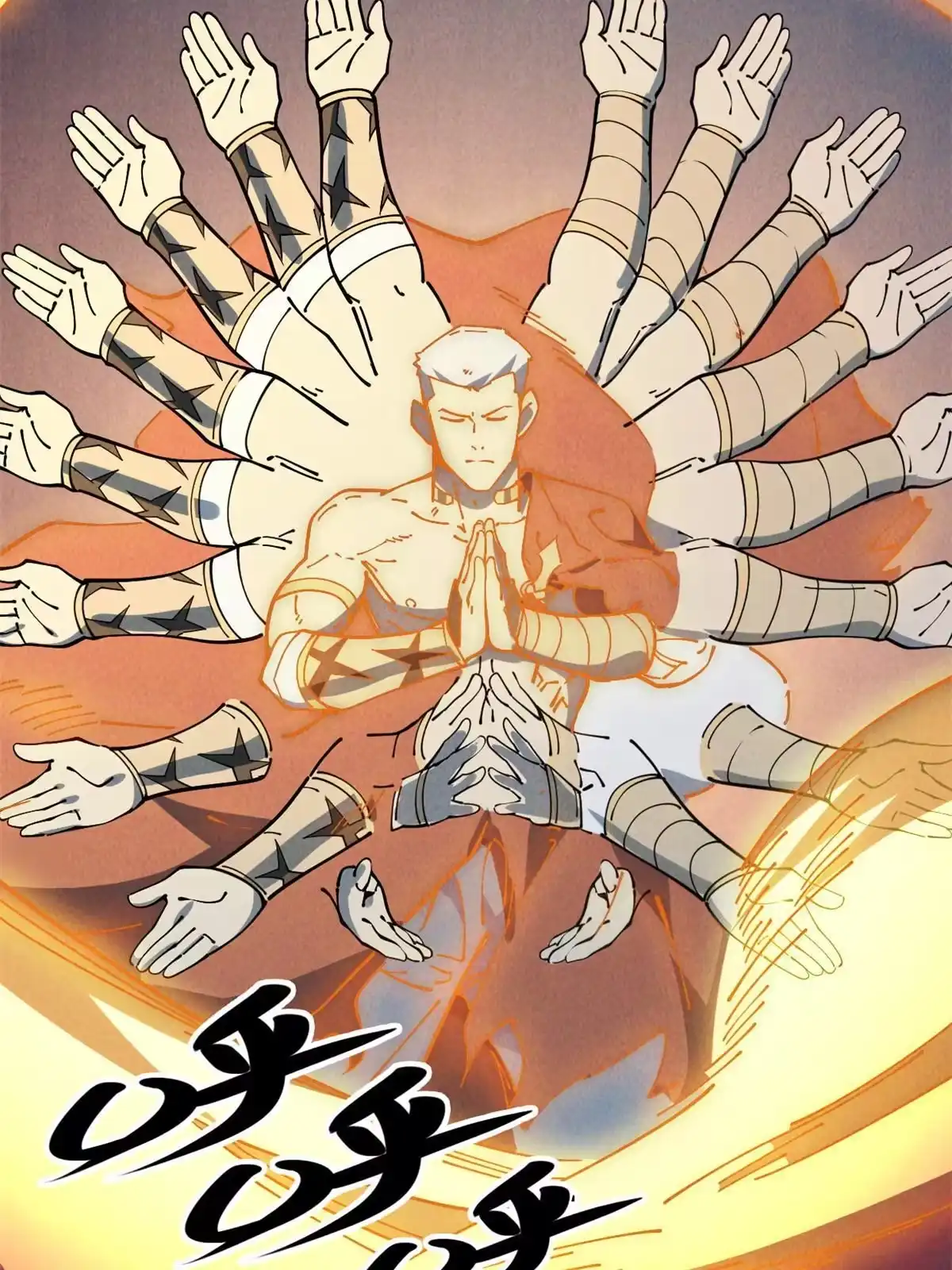 退后让为师来 56 千手不能防 第82页