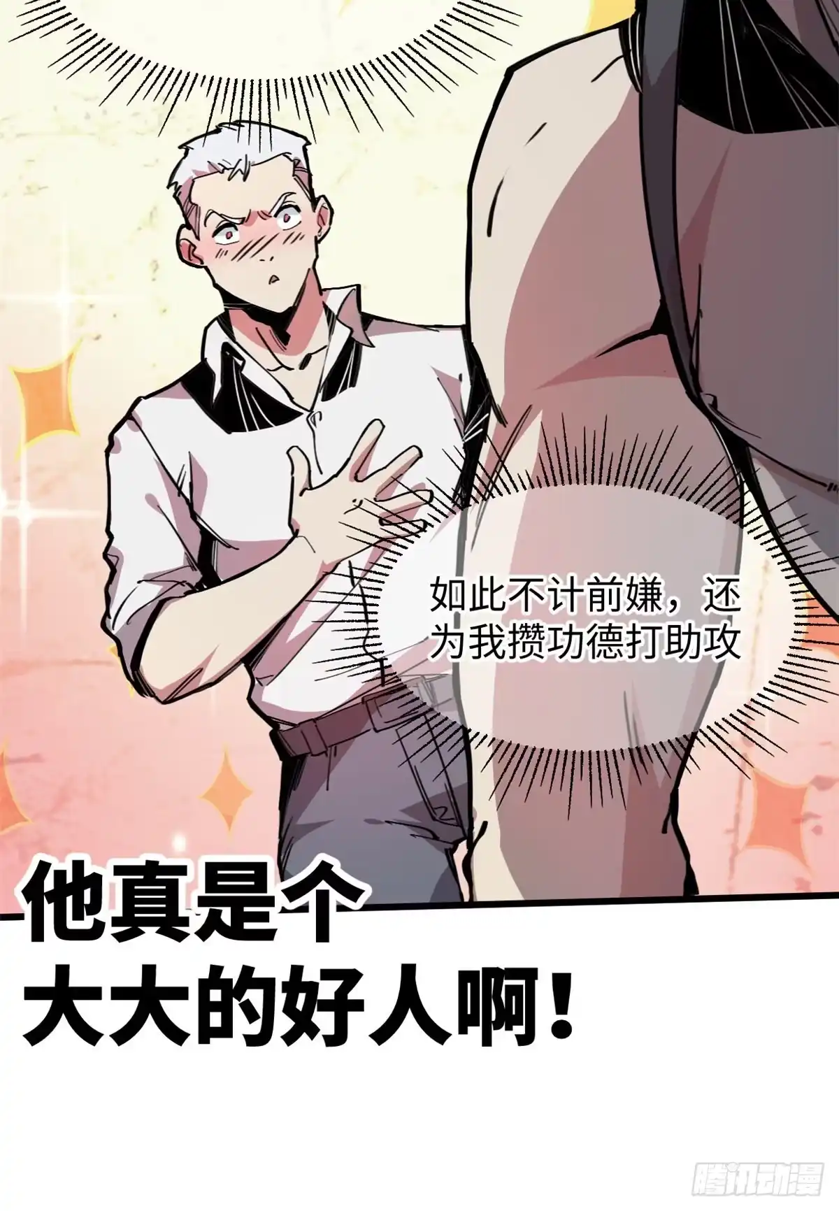 退后让为师来 05 神魔游戏？什么？ 第29页