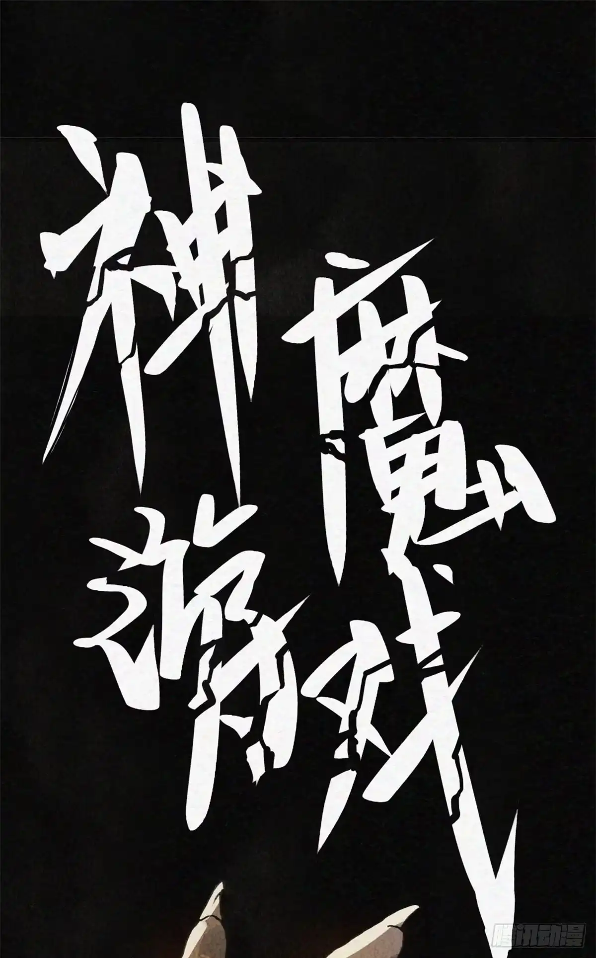 退后让为师来 05 神魔游戏？什么？ 第2页