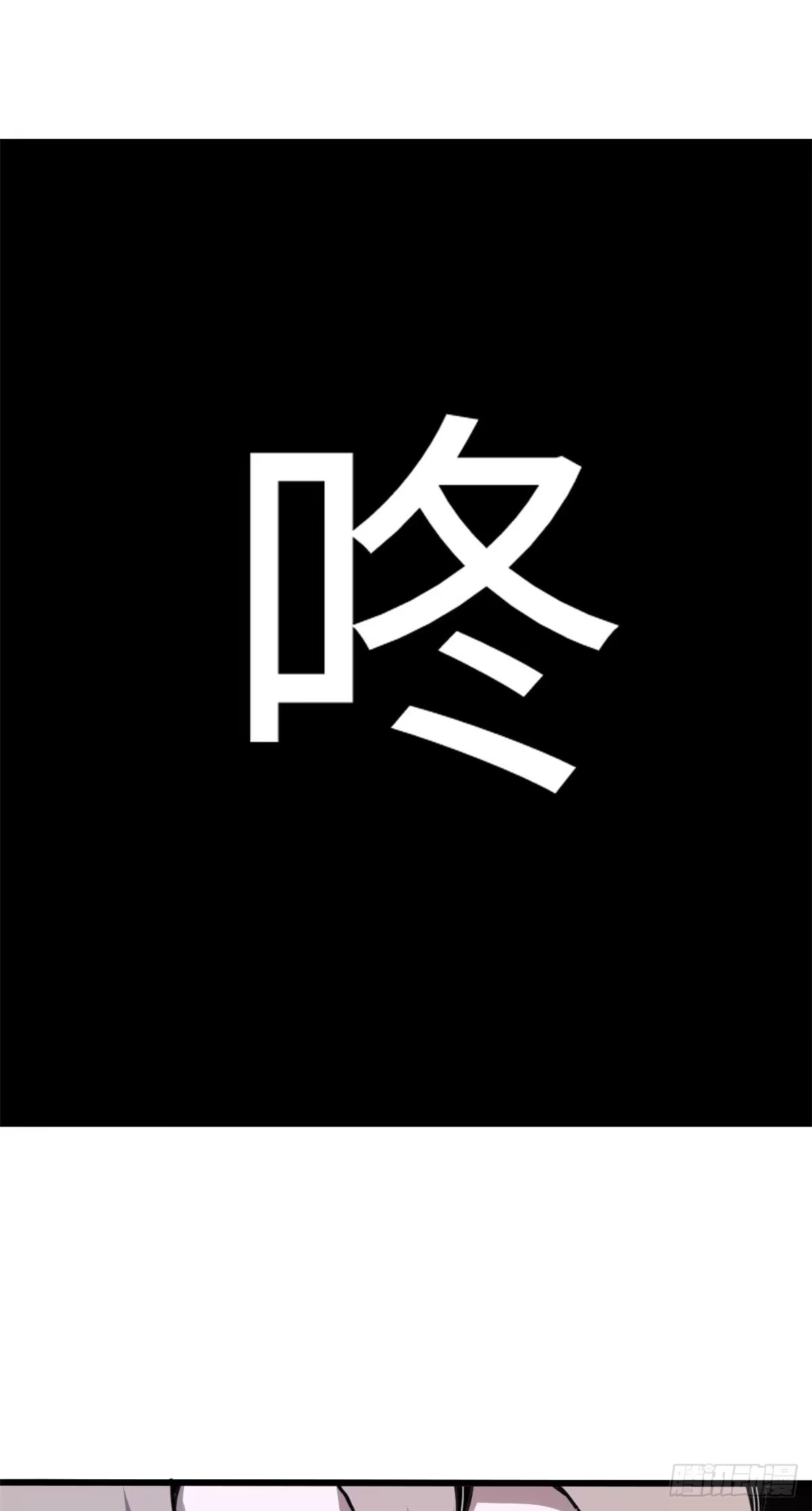 退后让为师来 05 神魔游戏？什么？ 第55页