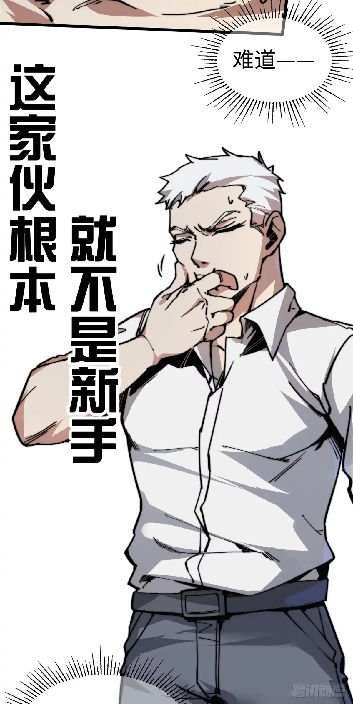 退后让为师来 05 神魔游戏？什么？ 第20页