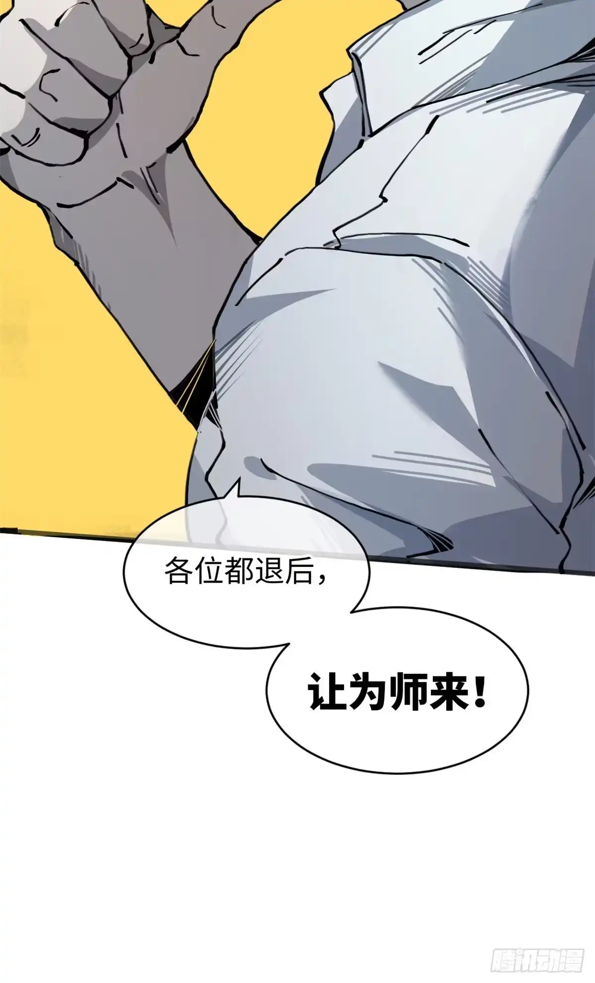 退后让为师来 05 神魔游戏？什么？ 第68页