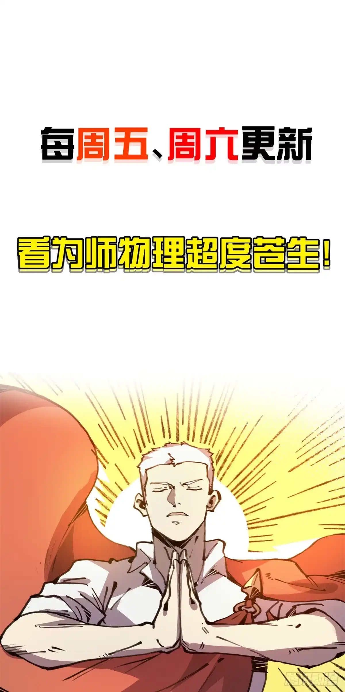 退后让为师来 05 神魔游戏？什么？ 第69页