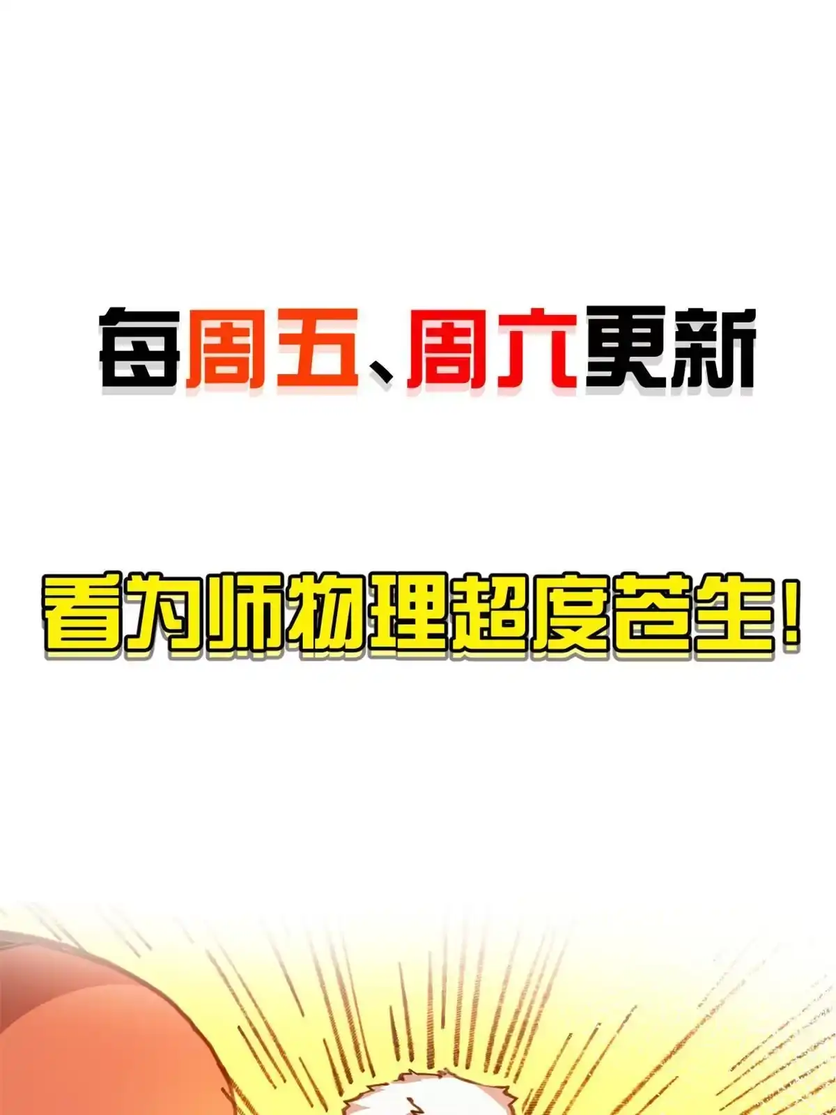 退后让为师来 57 头骨 第80页