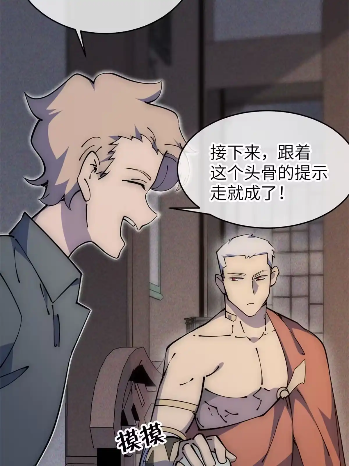 退后让为师来 57 头骨 第30页