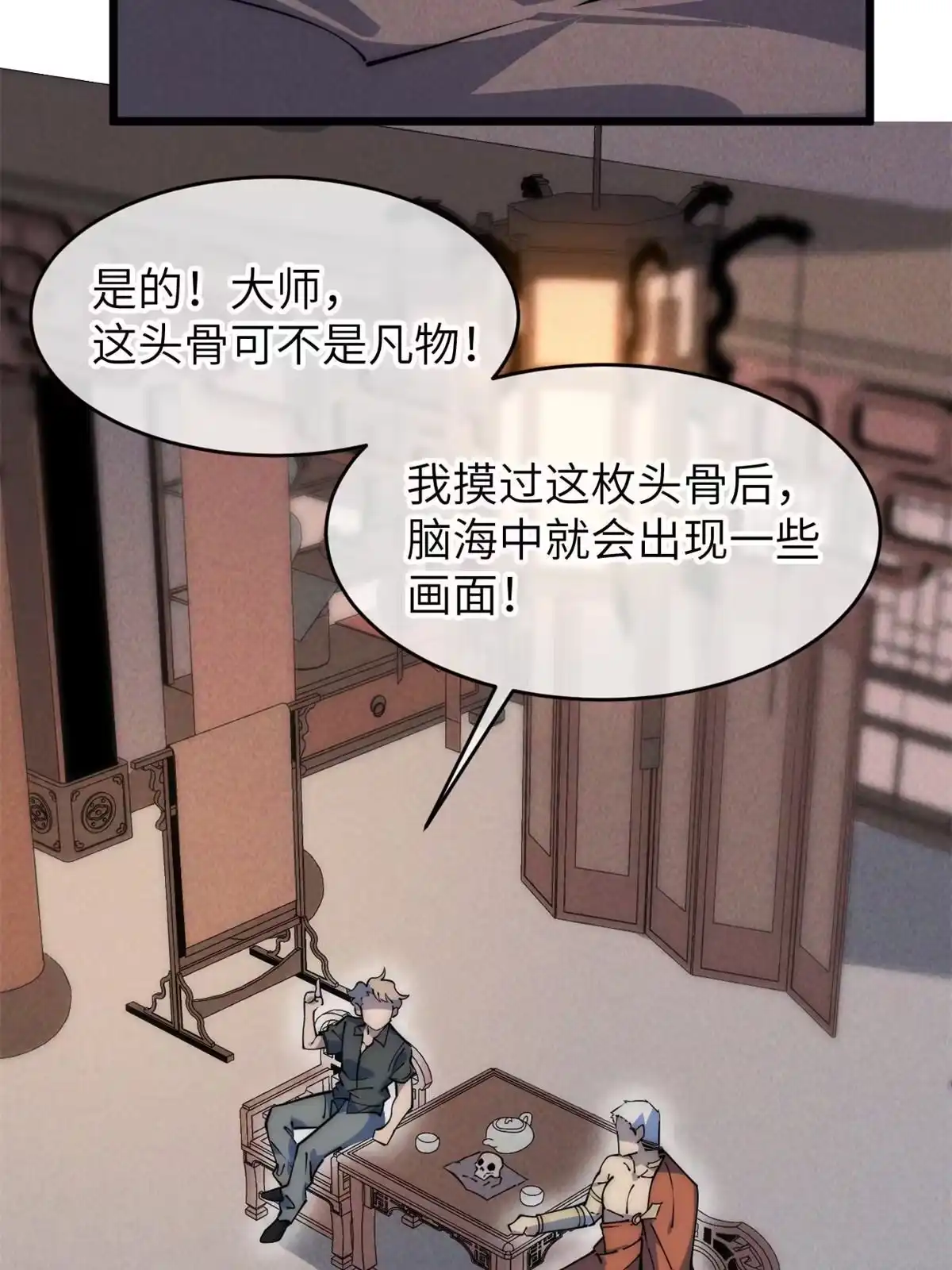 退后让为师来 57 头骨 第4页