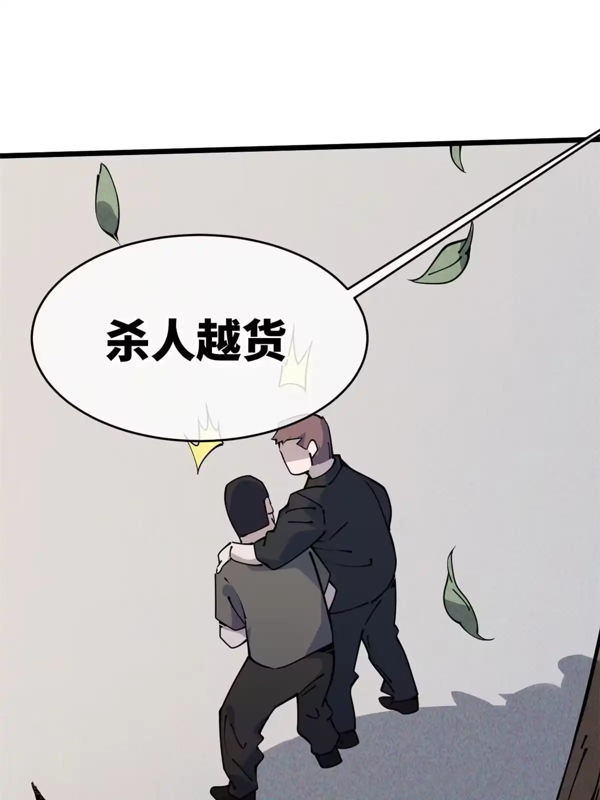 退后让为师来 57 头骨 第65页