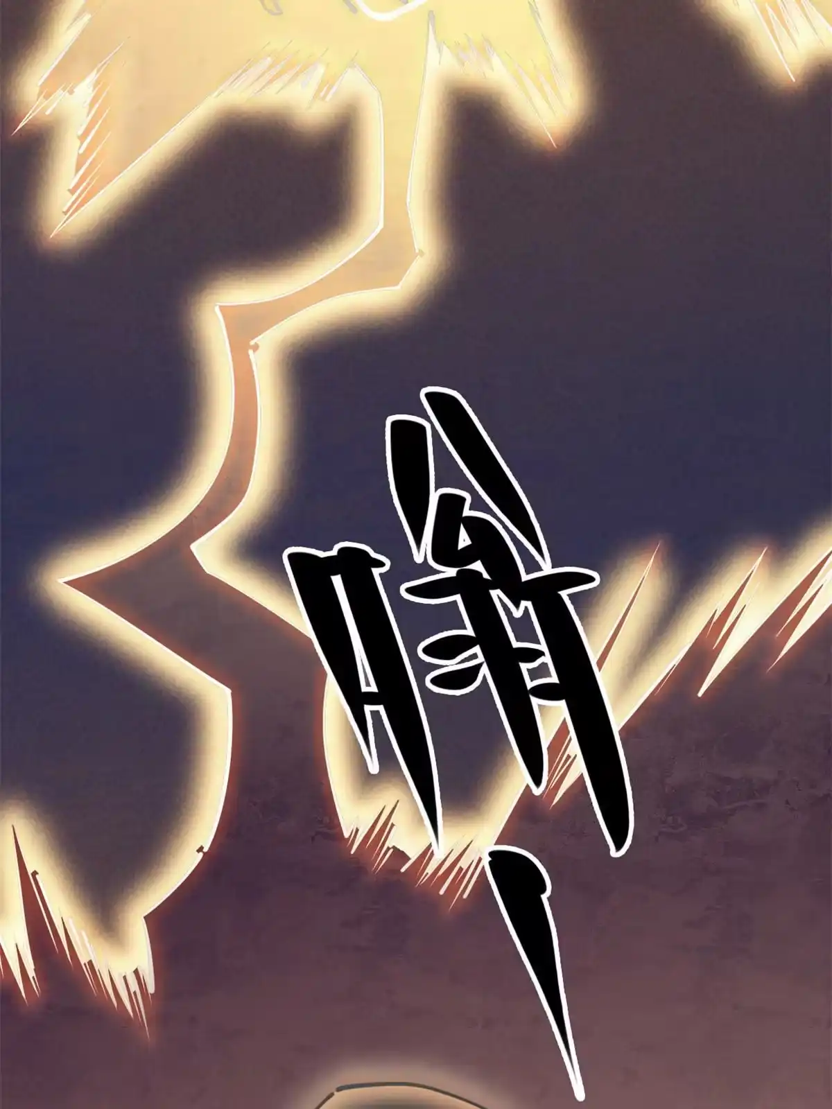 退后让为师来 57 头骨 第19页