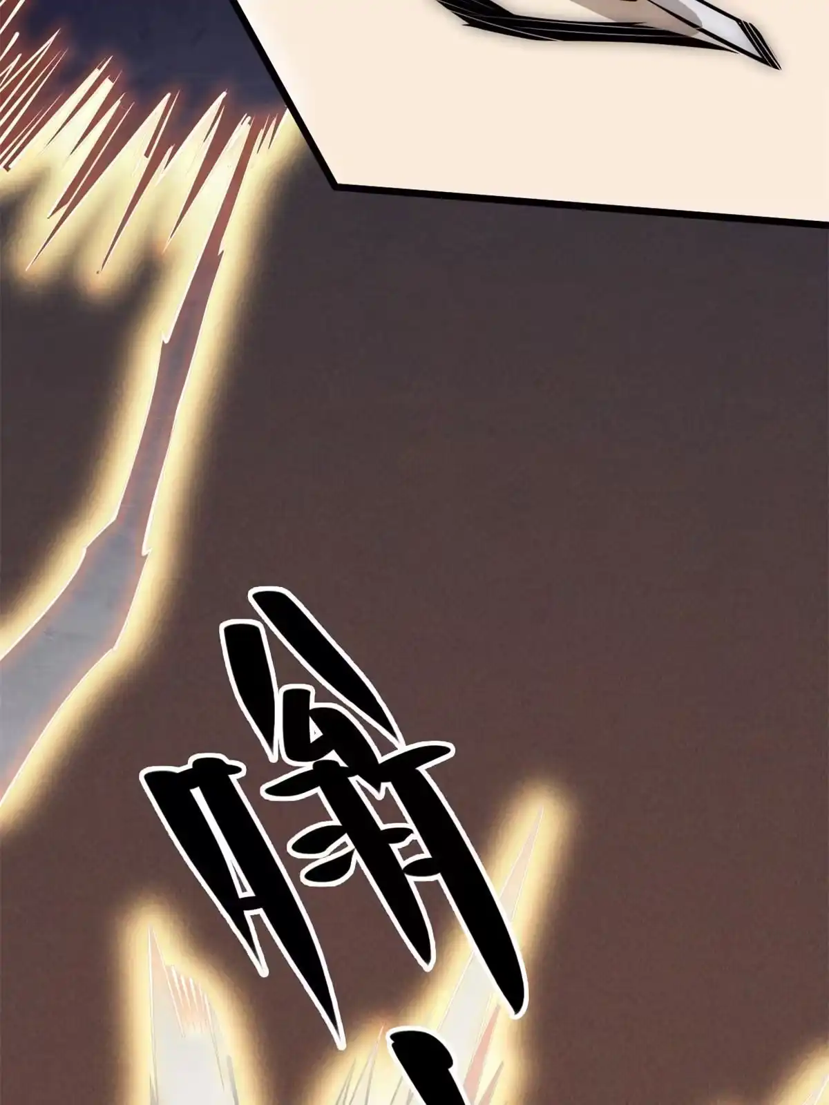 退后让为师来 57 头骨 第15页