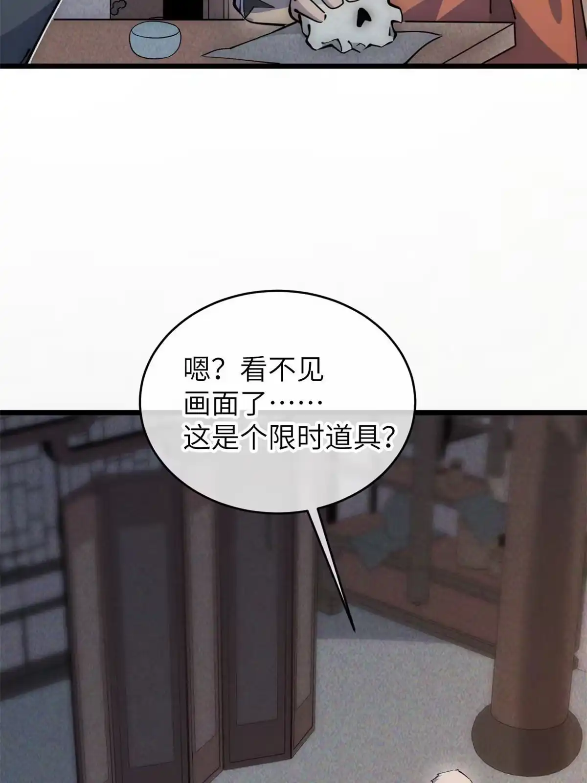 退后让为师来 57 头骨 第31页