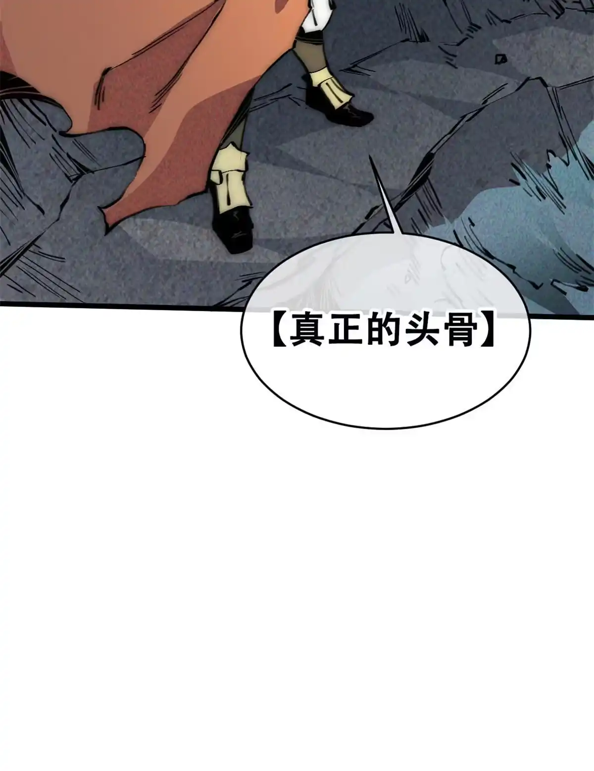 退后让为师来 64 真正的头骨 第50页