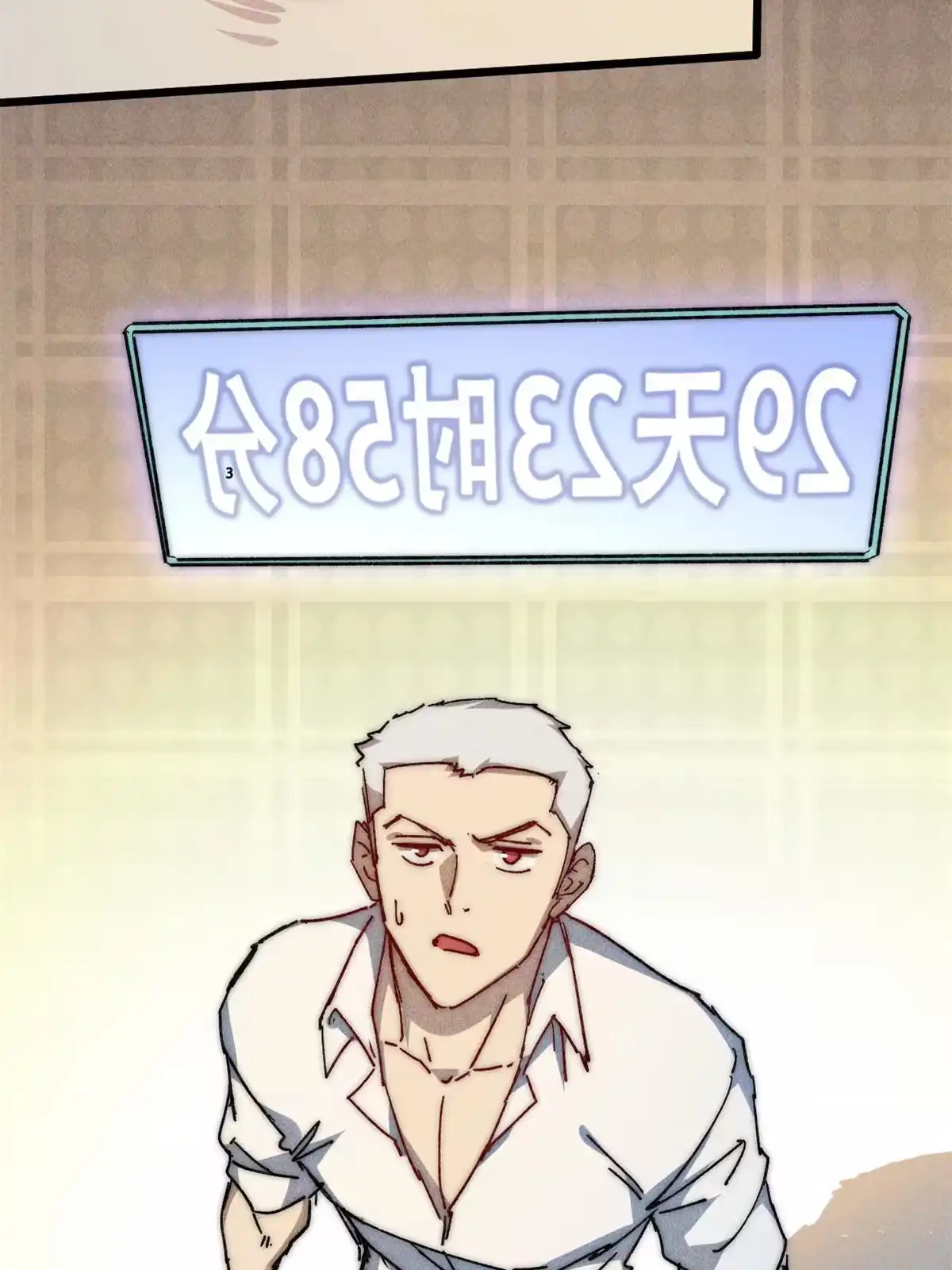 退后让为师来 68 倒计时 第49页