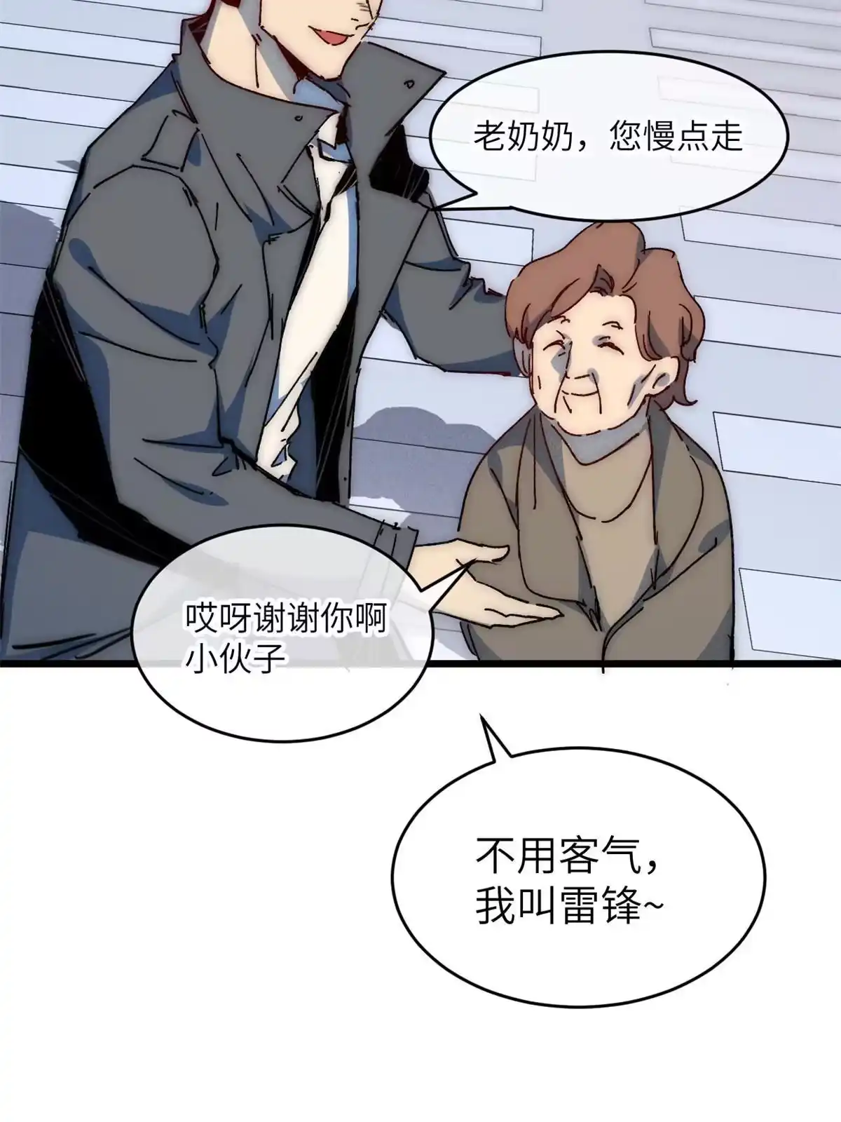 退后让为师来 70 叫我雷锋 第34页