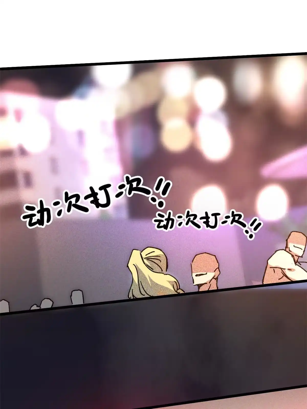 退后让为师来 73 我来辣！ 第25页