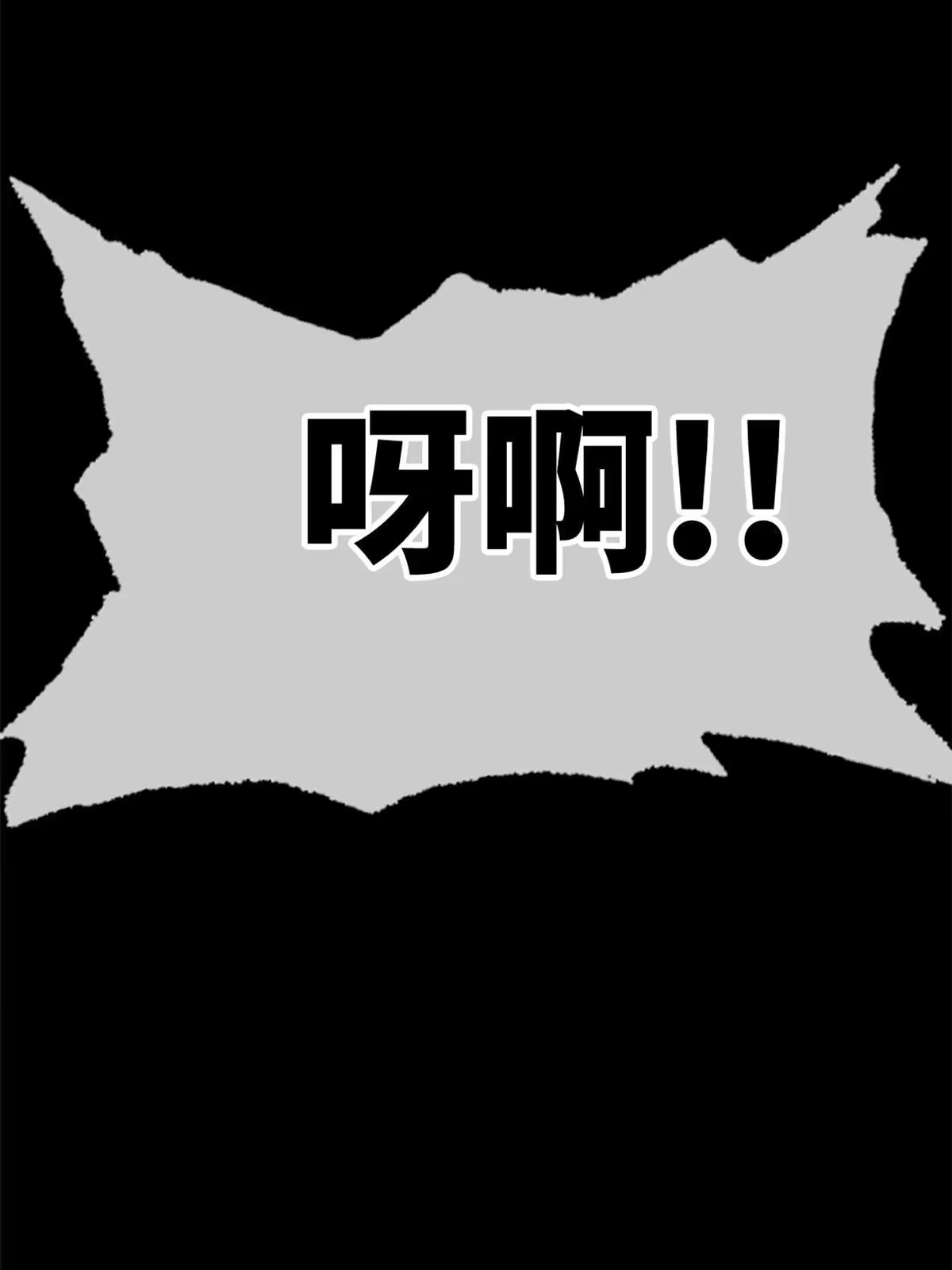 退后让为师来 78 雪中送碳啦！ 第25页