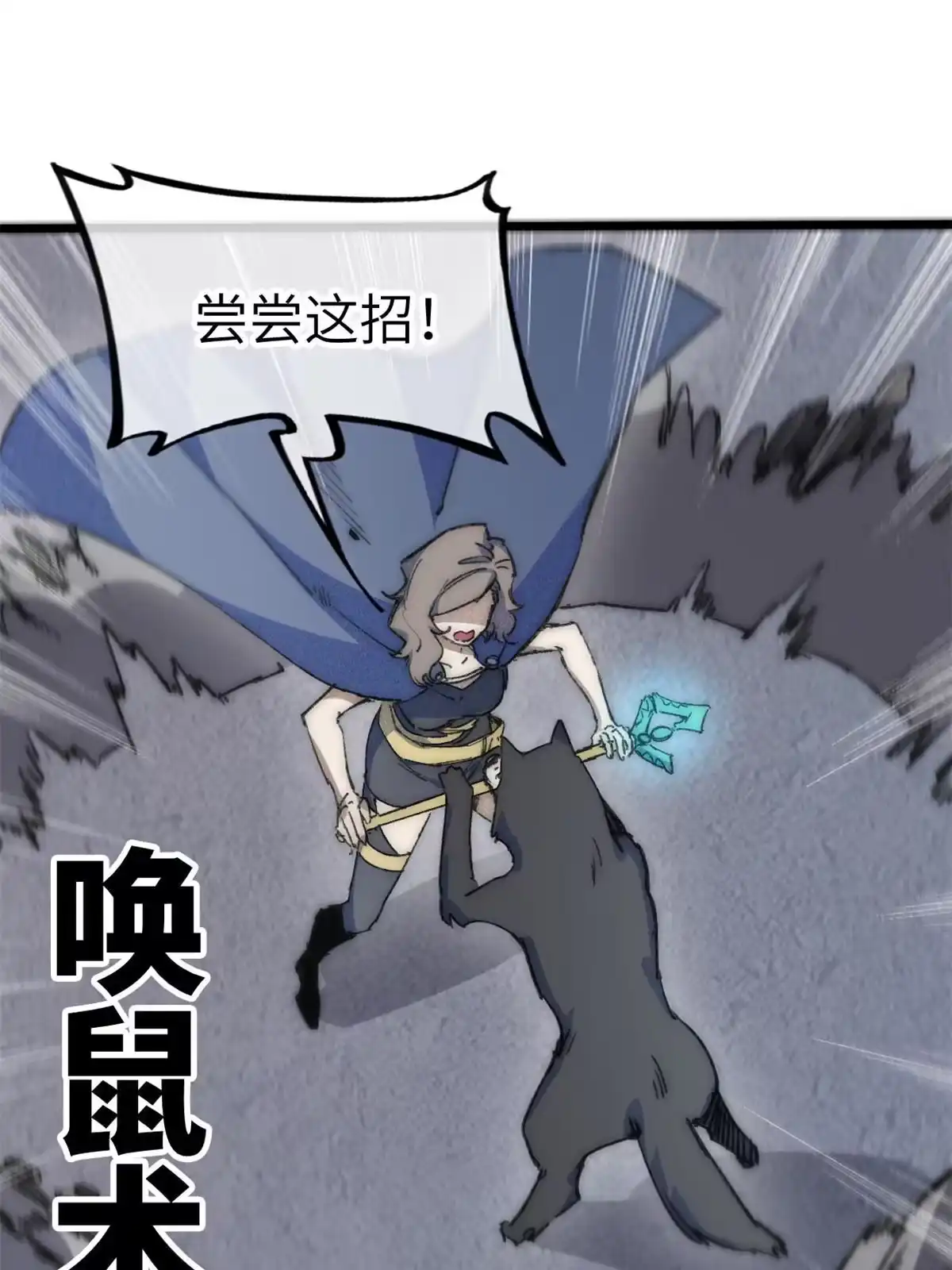 退后让为师来 78 雪中送碳啦！ 第11页