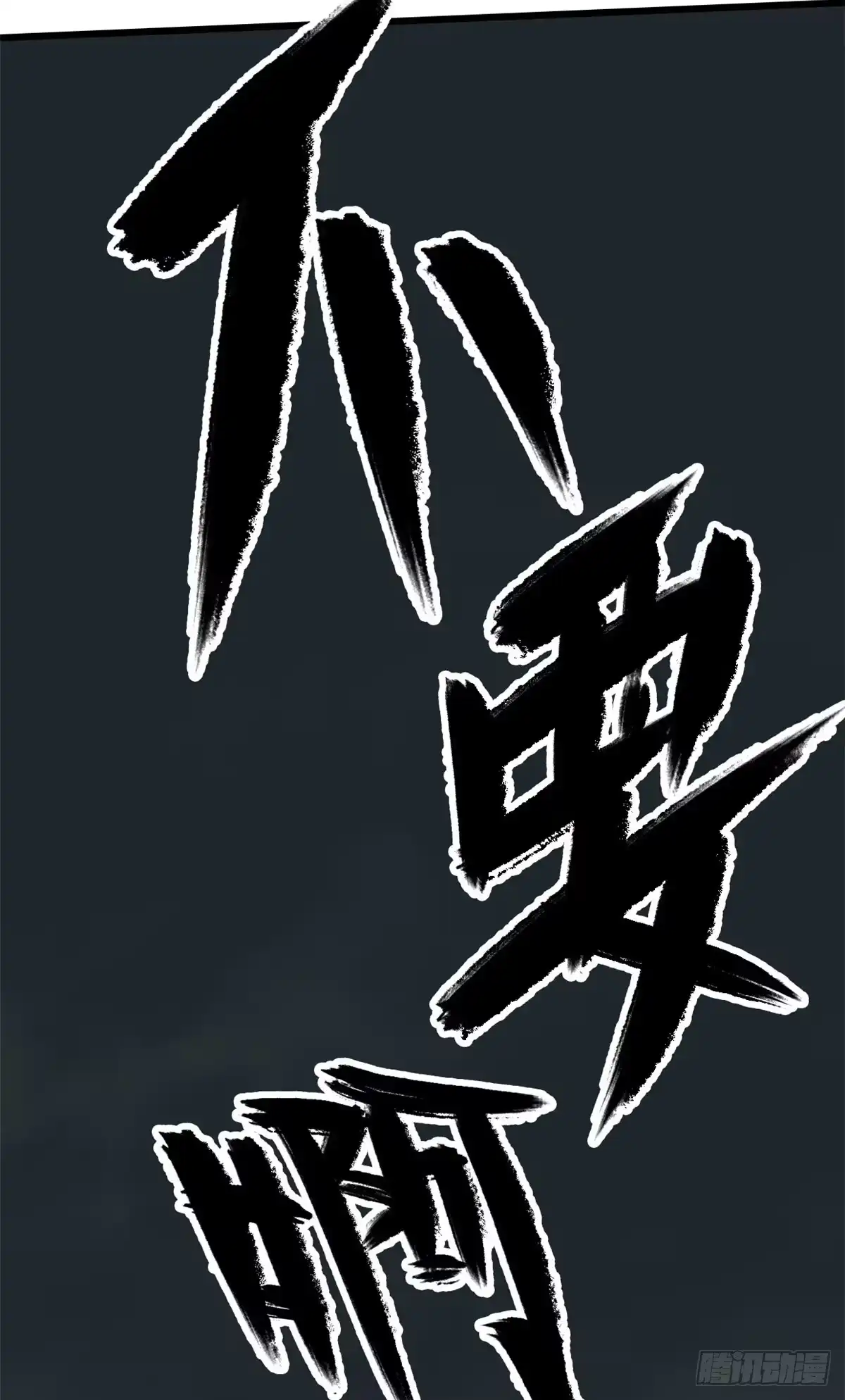 退后让为师来 08 有变态 第23页