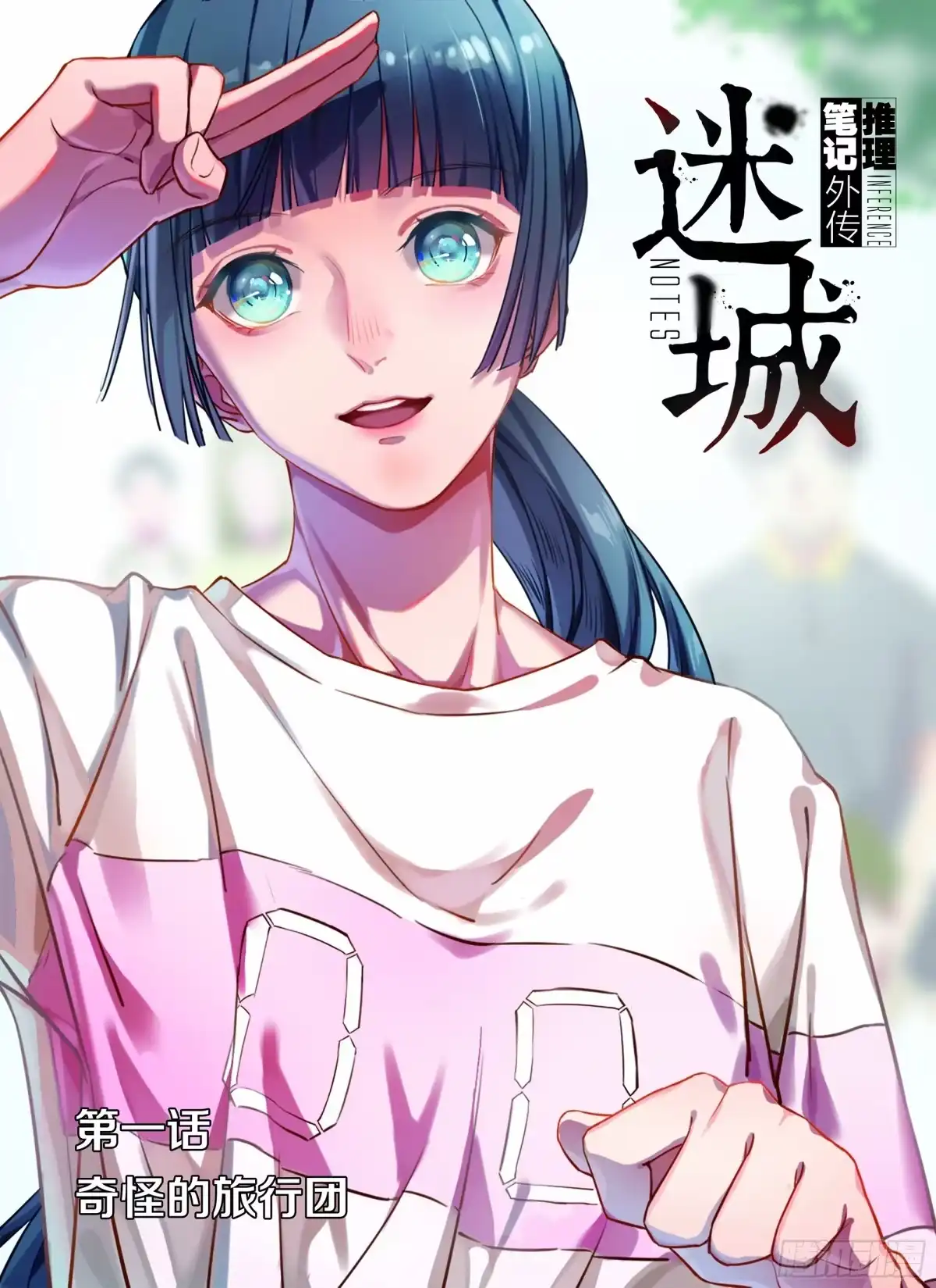《推理笔记外传迷城》奇怪的旅行团 第23页