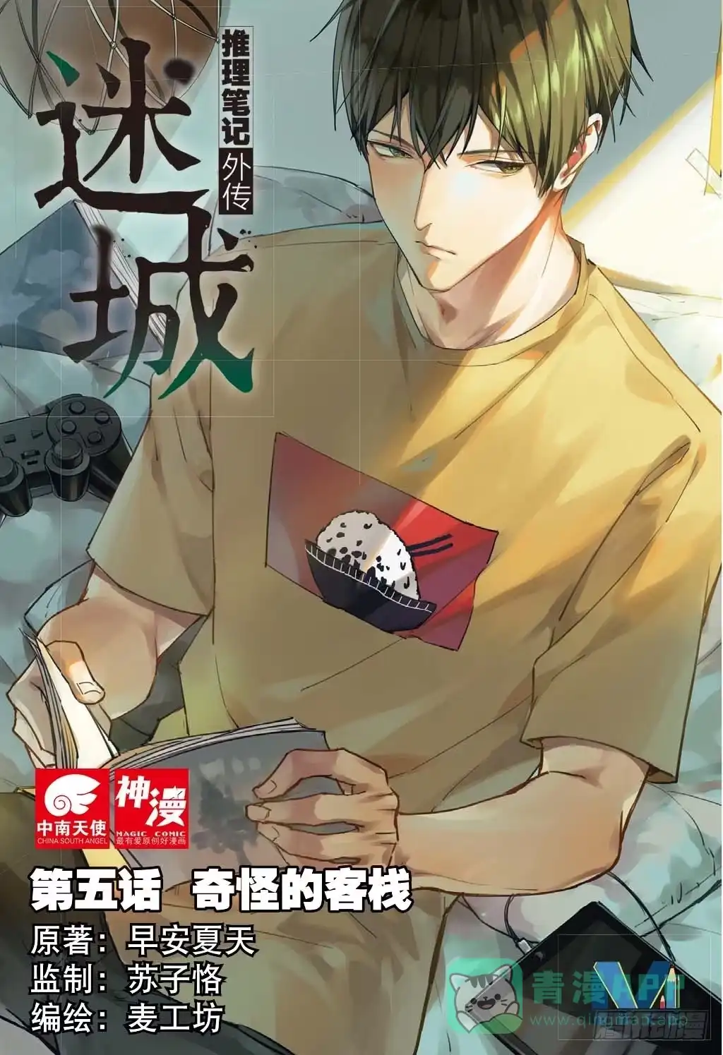 《推理笔记外传迷城》奇怪的客栈（上） 第1页
