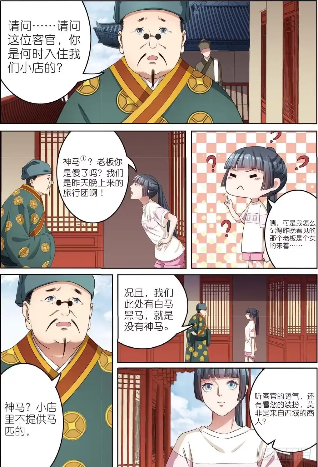 《推理笔记外传迷城》奇怪的客栈（下） 第5页