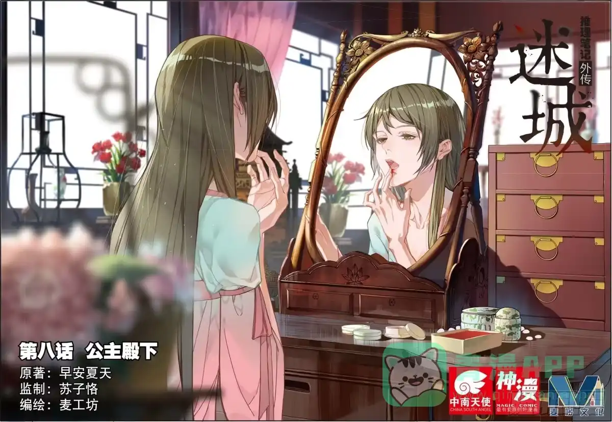 《推理笔记外传迷城》公主殿下（上） 第1页