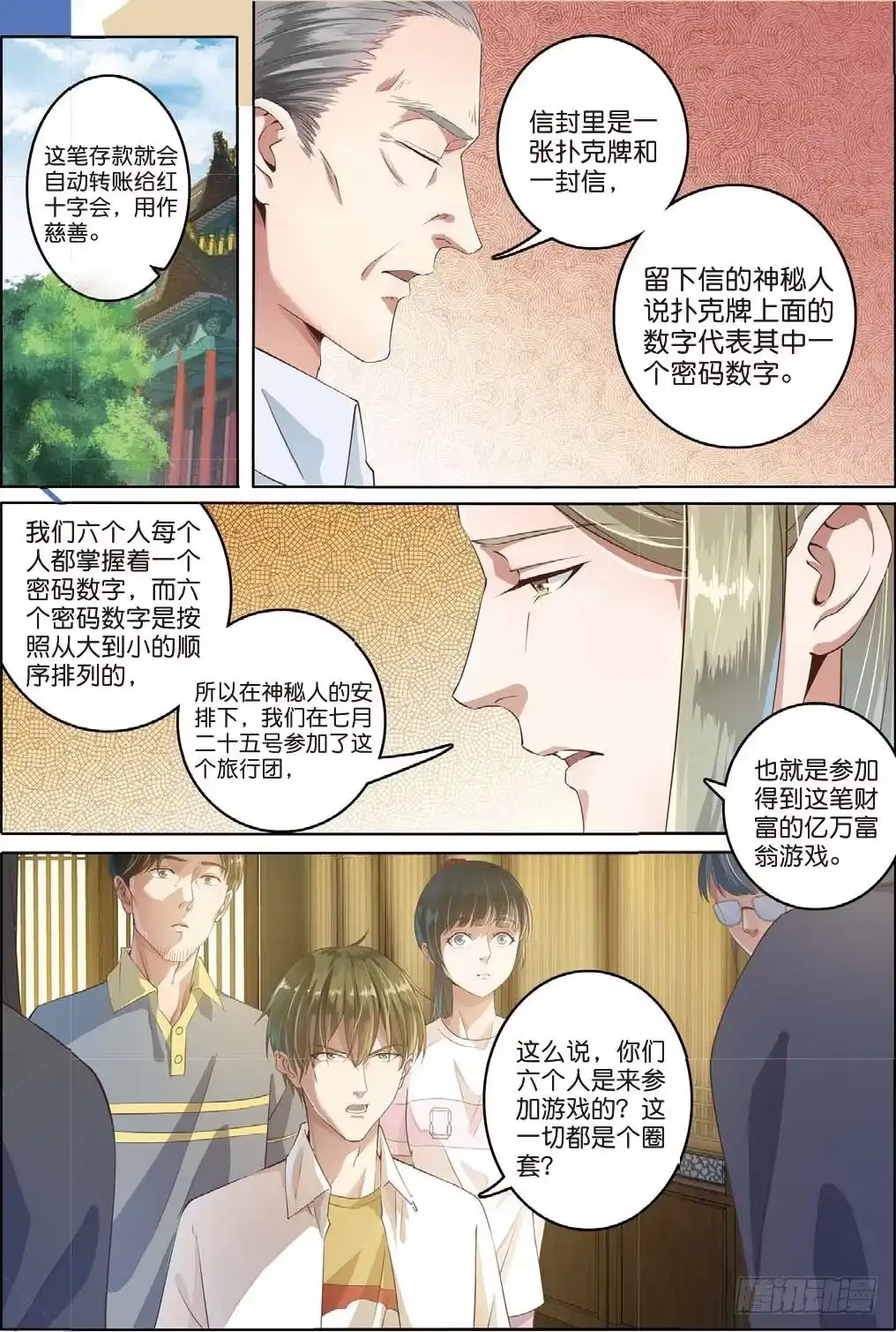 《推理笔记外传迷城》亿万富翁的游戏（上） 第8页
