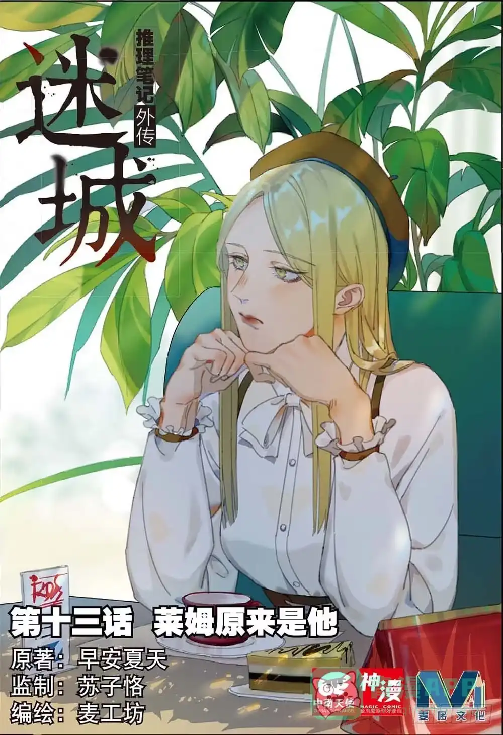 《推理笔记外传迷城》莱姆原来是他（上） 第1页
