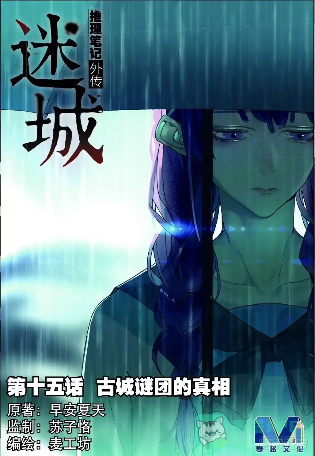 《推理笔记外传迷城》古城谜团的真相（上） 第1页